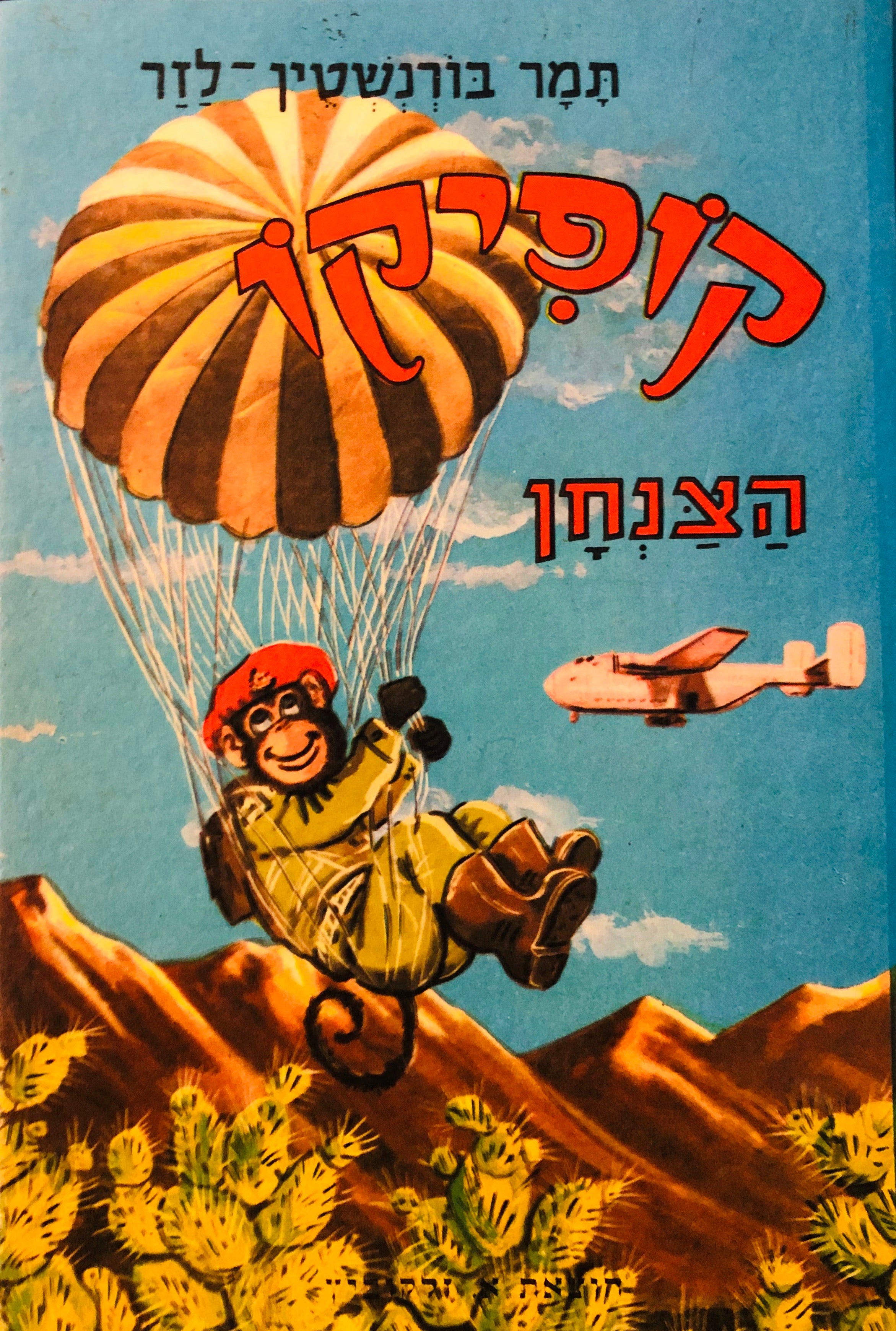קופיקו הצנחן: ספורים עליזים לילדים / ציורים: אריה מושקוביץ