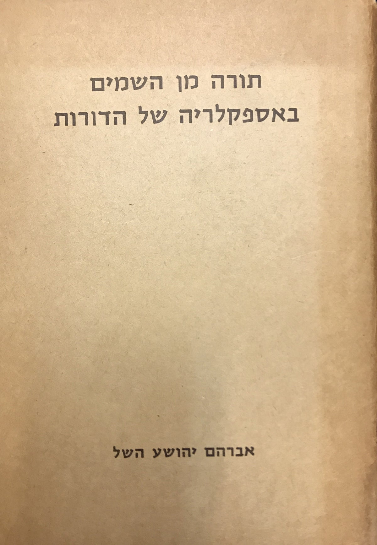 תורה מן השמים באספקלריה של הדורות / כרכים א-ב