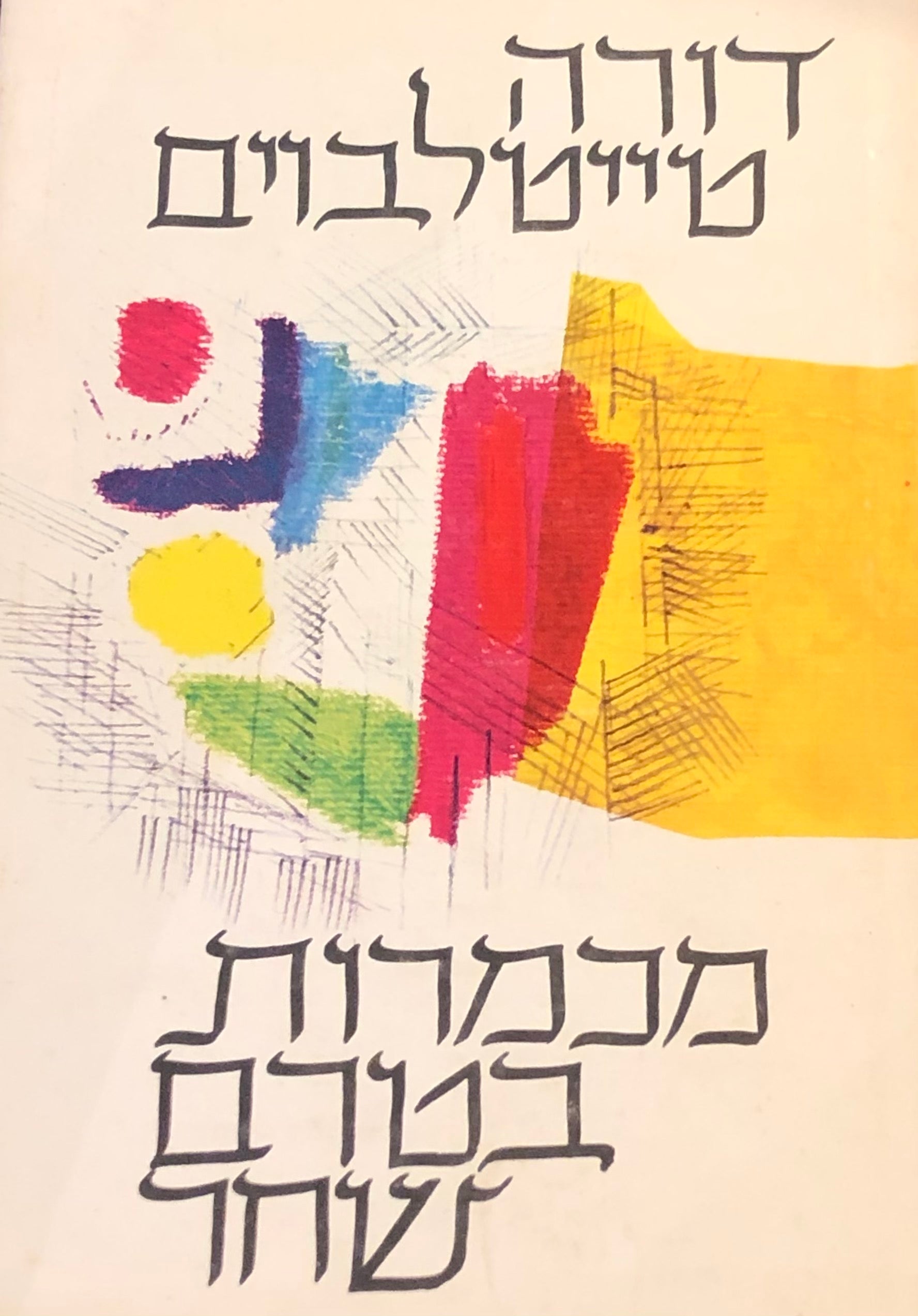 מכמרות בטרם שחר: שירים ופואמות / תרגום אברהם שלונסקי