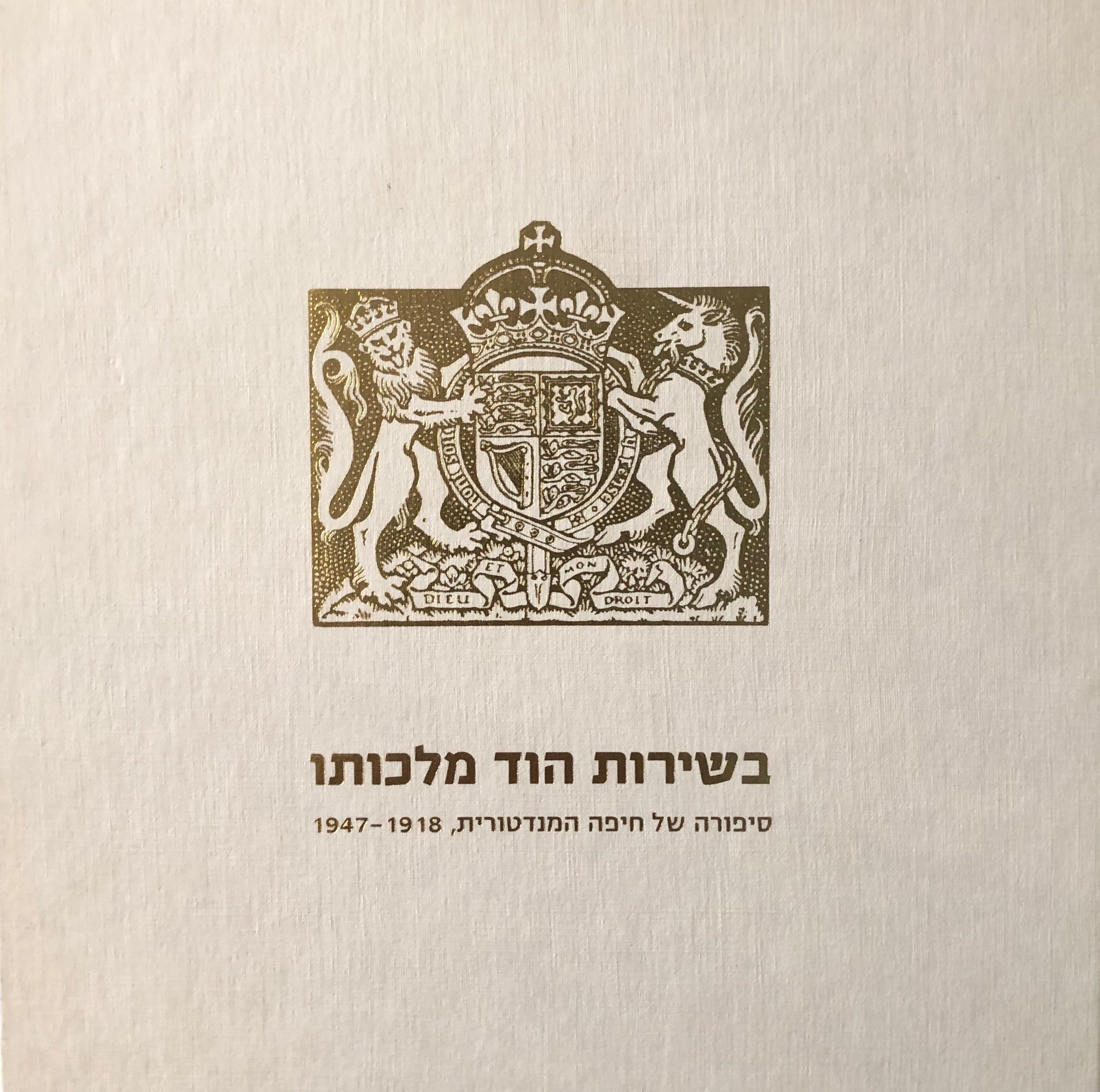 בשירות הוד מלכותו / סיפורה של חיפה המנדטורית 1918-1947