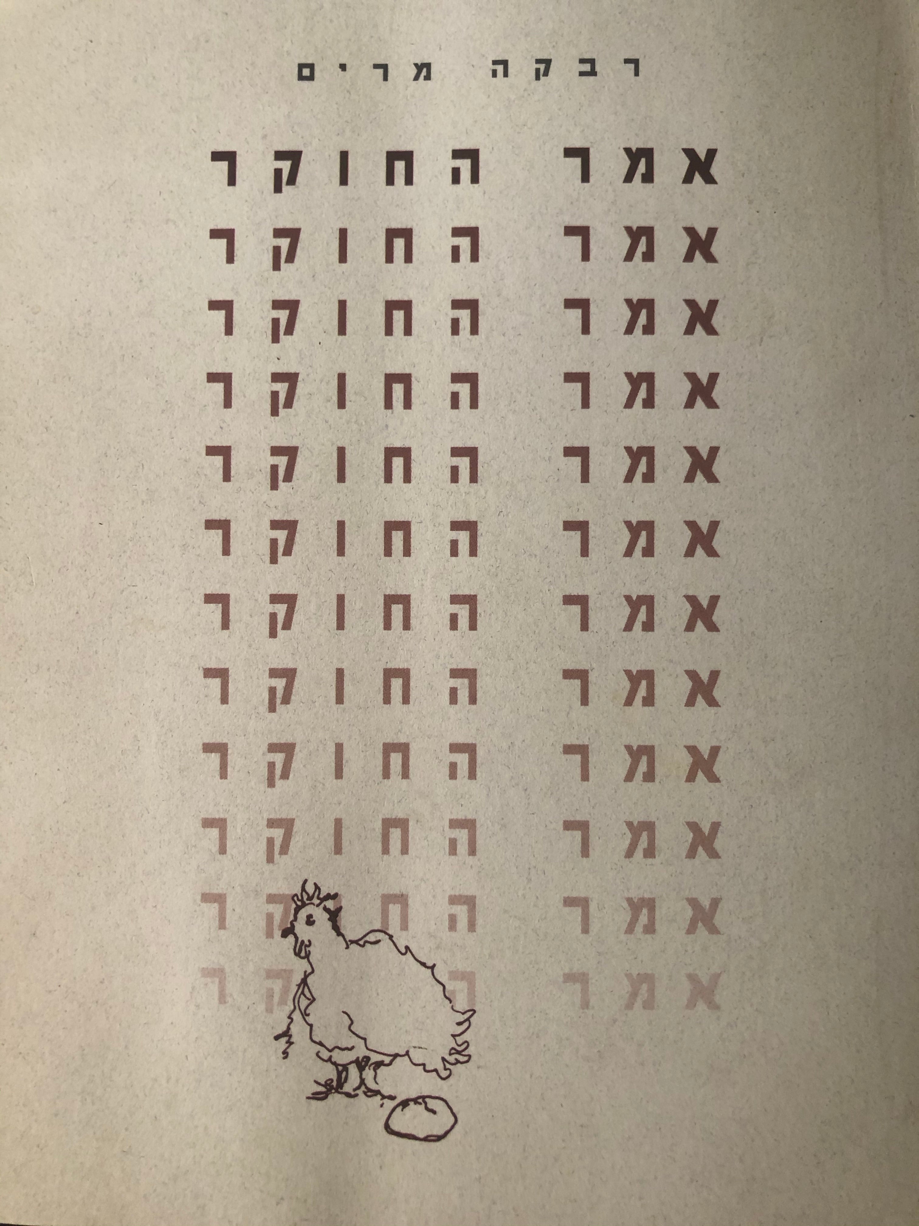 אמר החוקר / חתום ומוקדש ע"י רבקה מרים