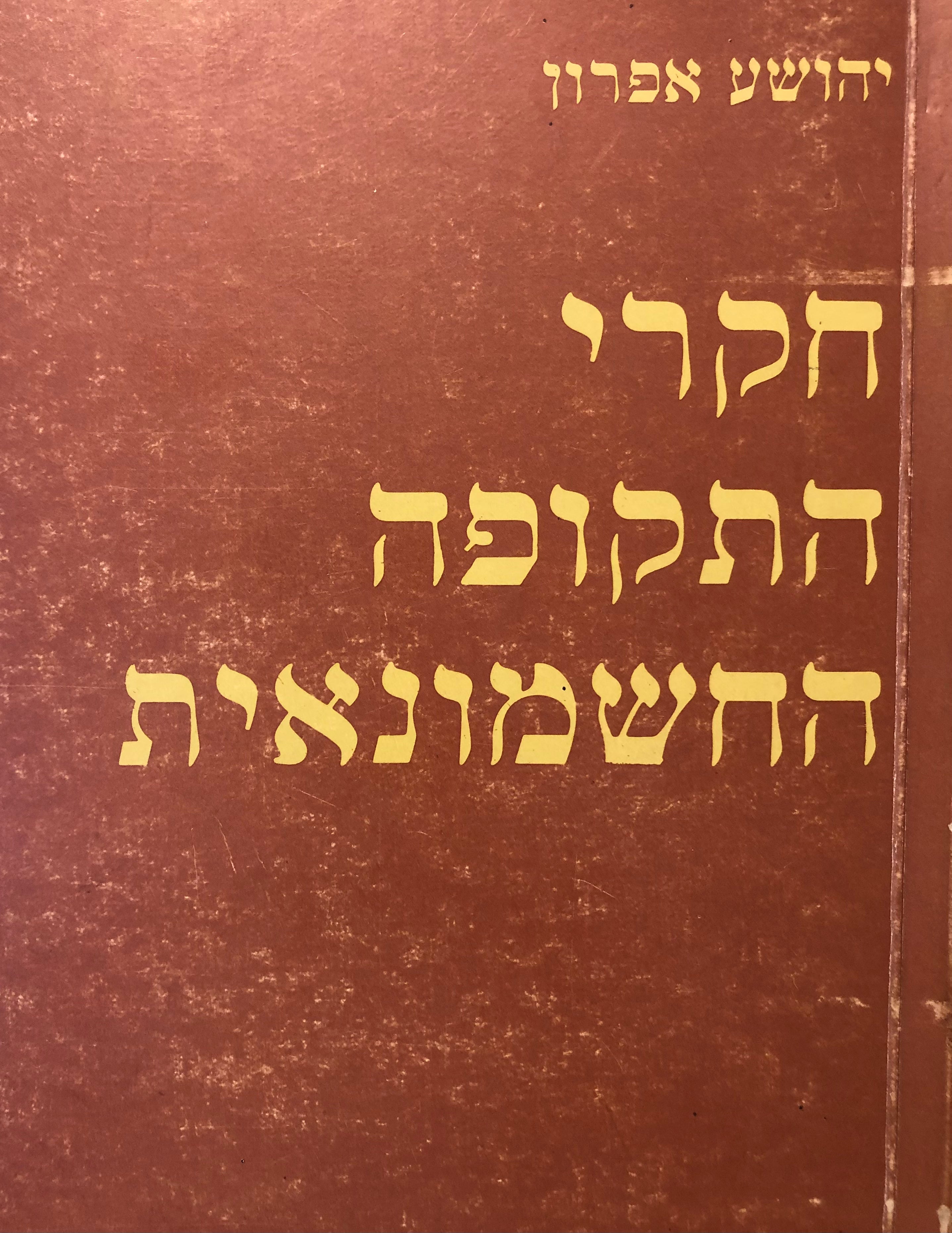 חקרי התקופה החשמונאית/ שבע סוגיות