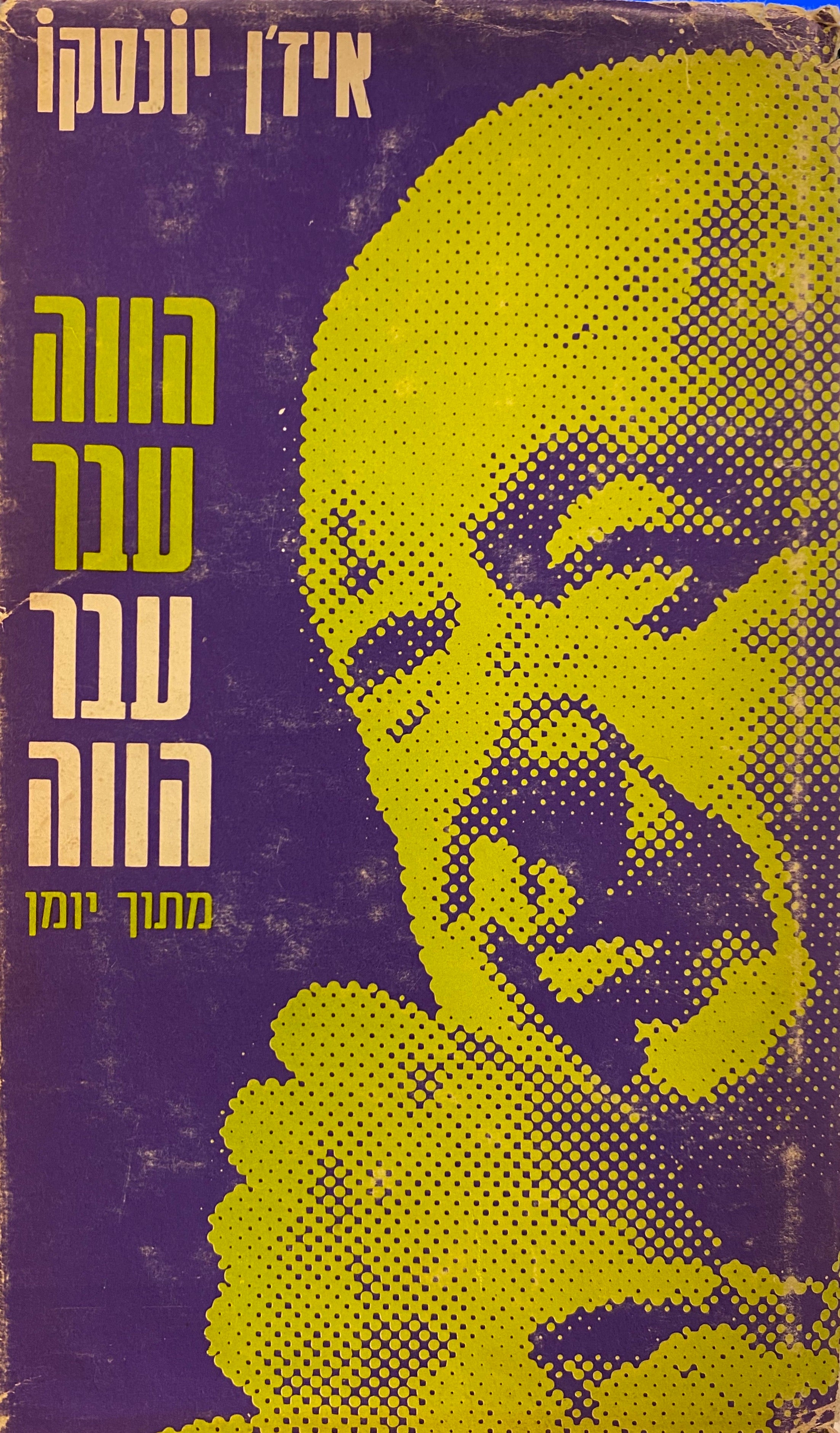 הווה עבר, עבר הווה: פרקי יומן מקוטע