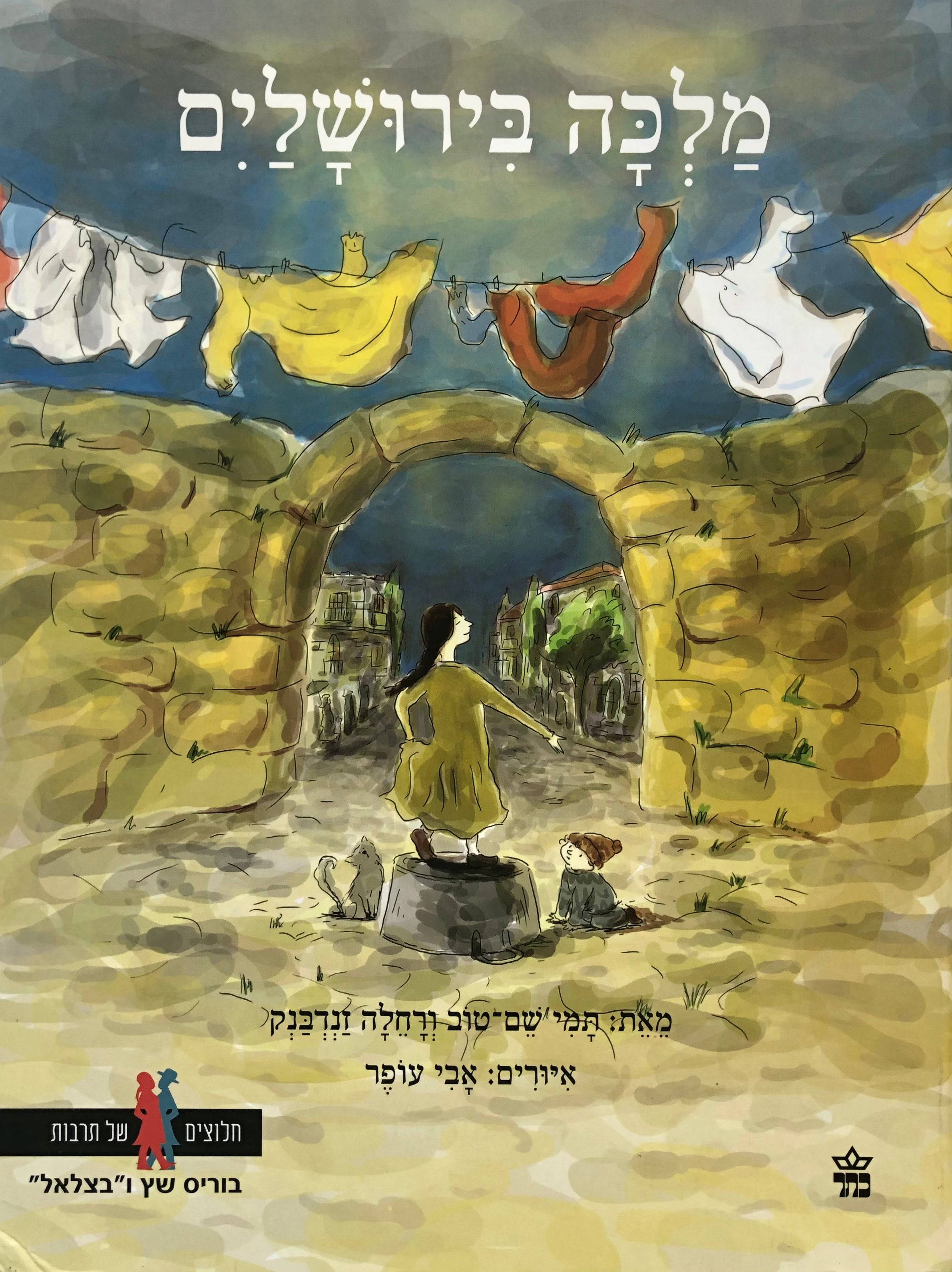 מלכה בירושלים