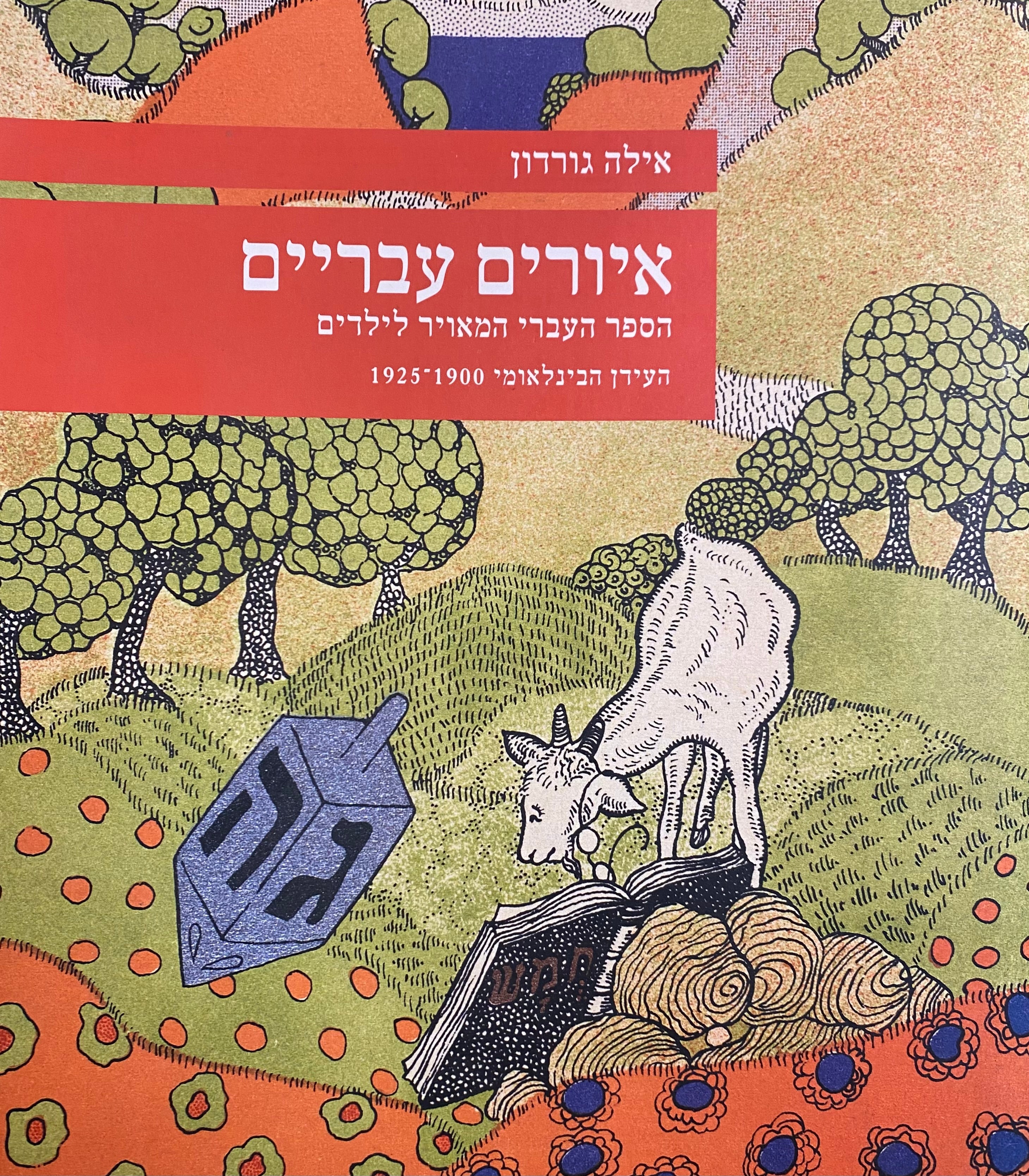 איורים עבריים / הספר העברי המאויר לילדים העידן הבינלאמי 1925-1900