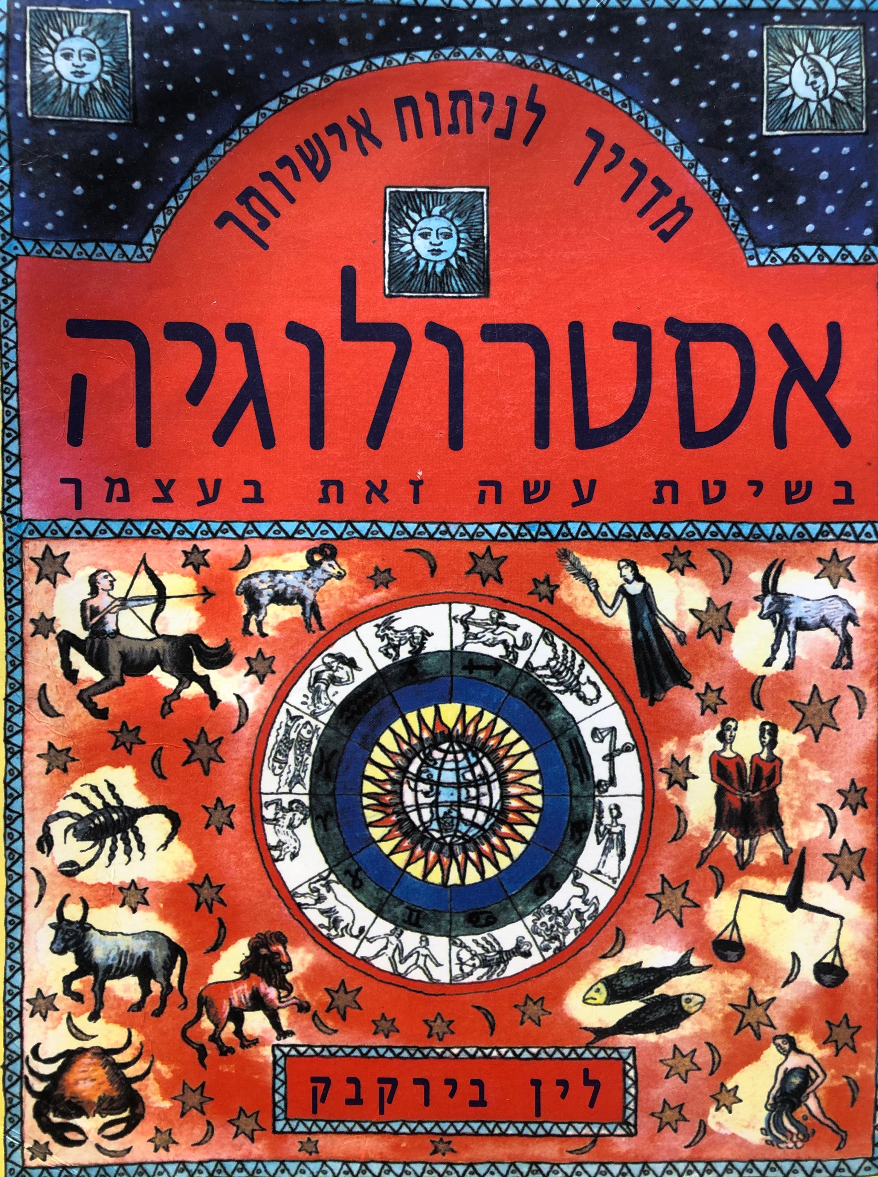 אסטרולוגיה בשיטת עשה זאת בעצמך/ מדריך לניתוח אישיותך