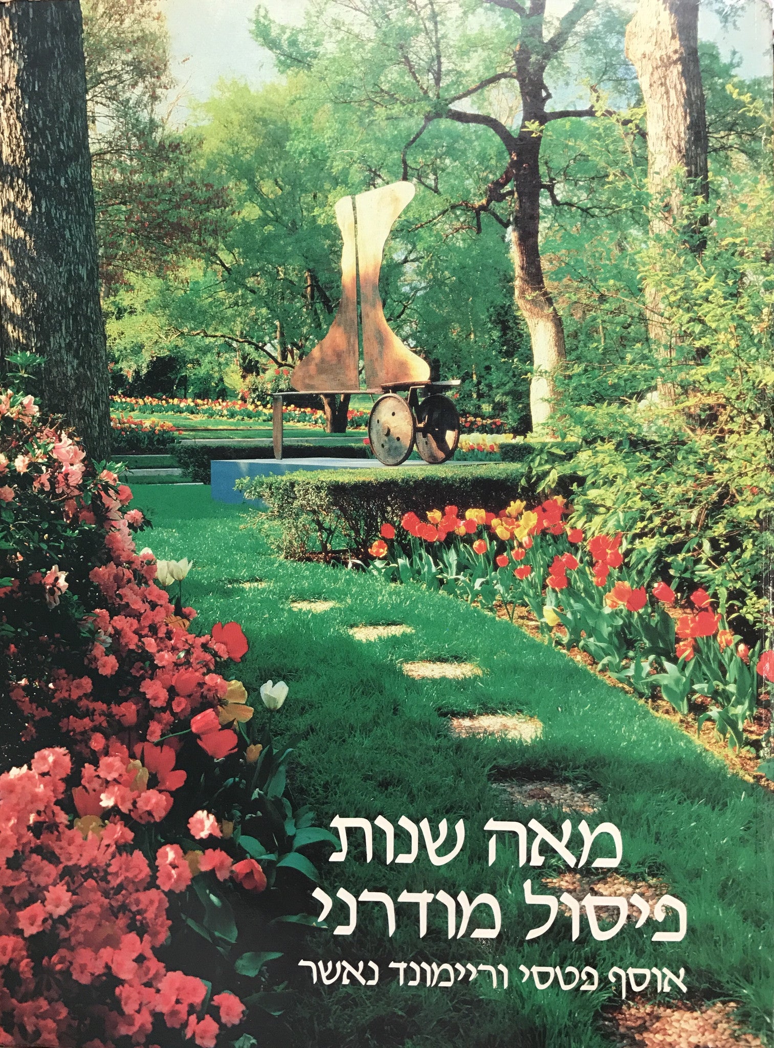 מאה שנות פיסול מודרני - אוסף פטסי וריימונד נאשר
