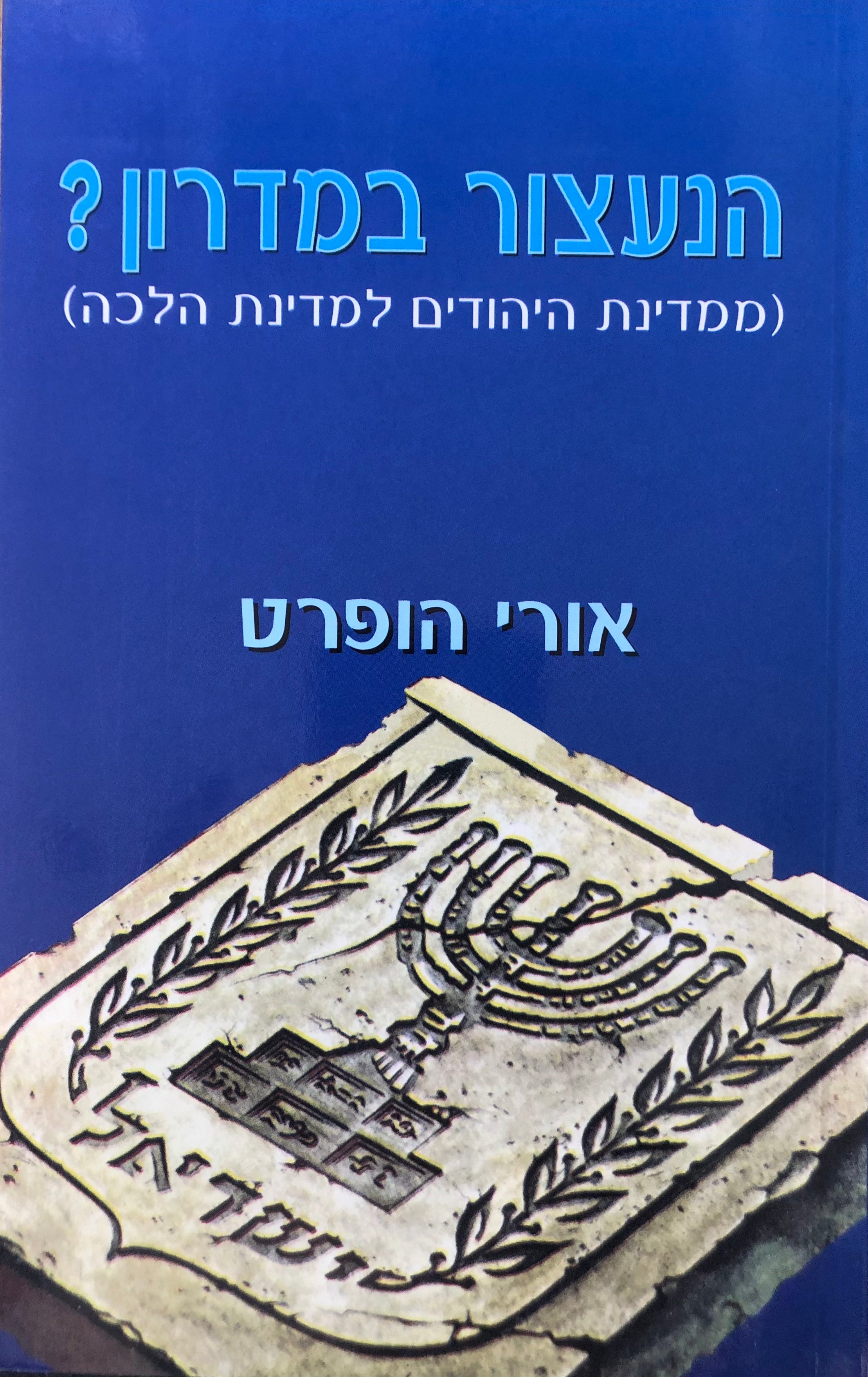 הנעצור במדרון?/ ממדינת היהודים למדינת הלכה/ בעקבות בחזרה אל הגטו