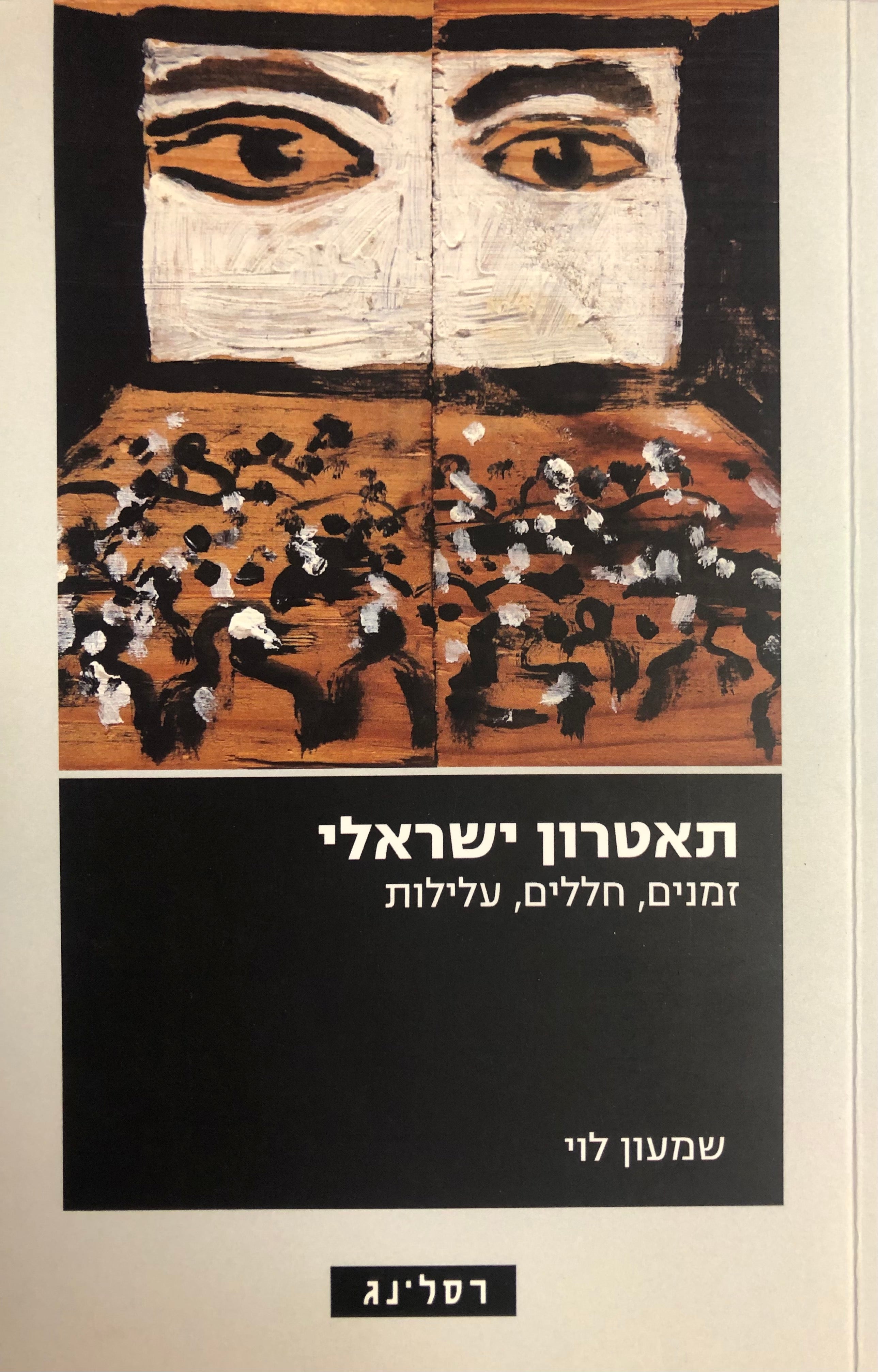 תאטרון ישראלי / זמנים, חללים, עלילות