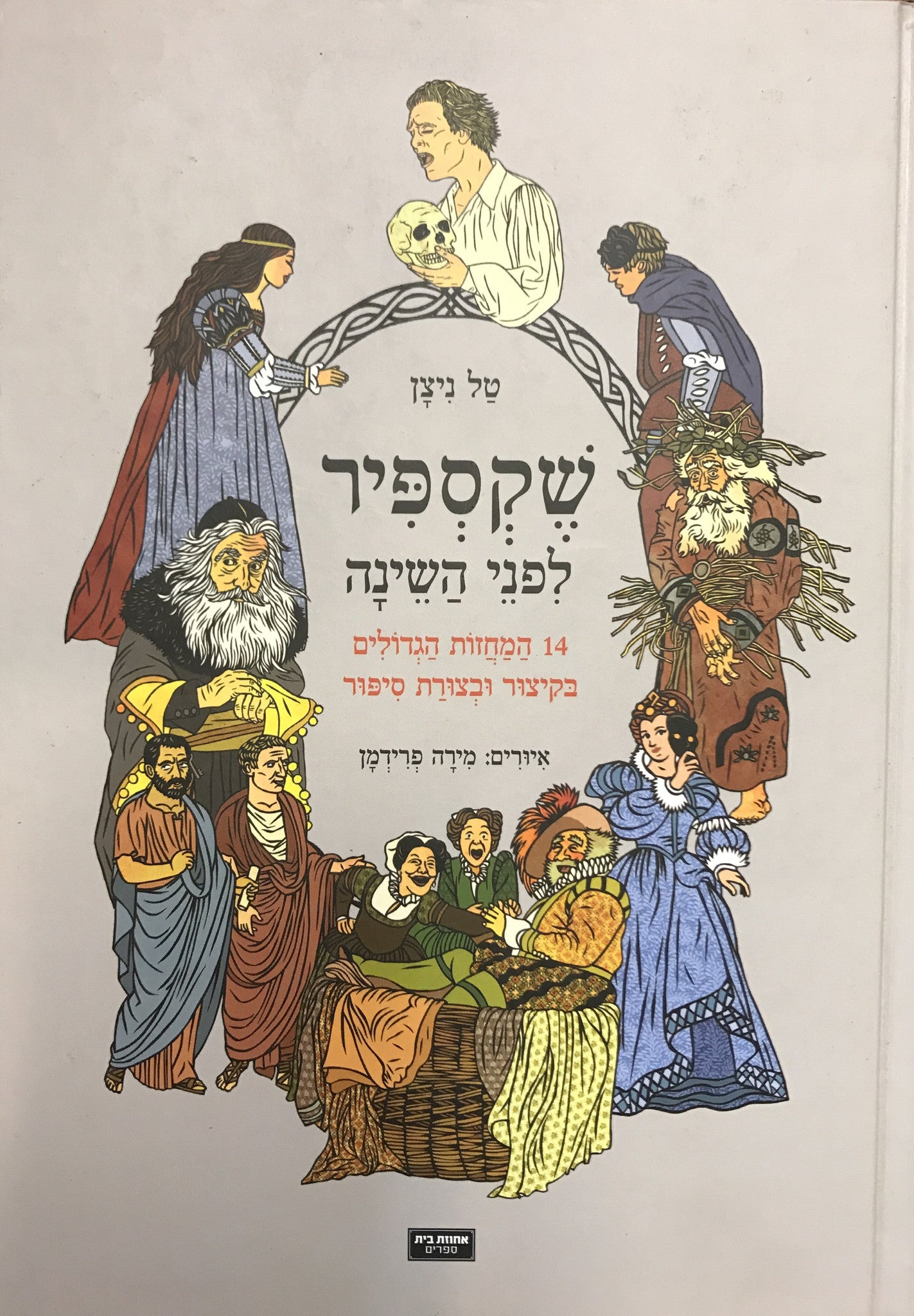 שקספיר לפני השינה / 14 המחזות הגדולים בקיצור ובצורת סיפור
