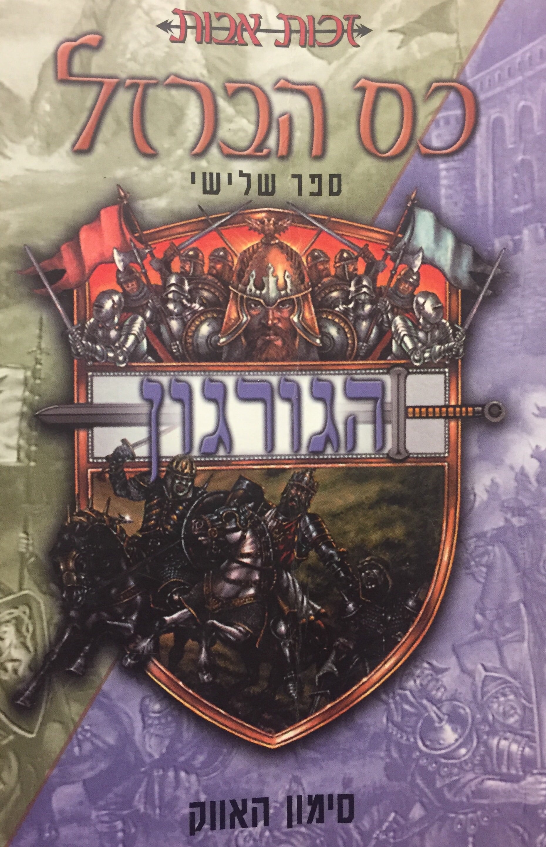 כס הברזל - ספר שלישי - הגורגון