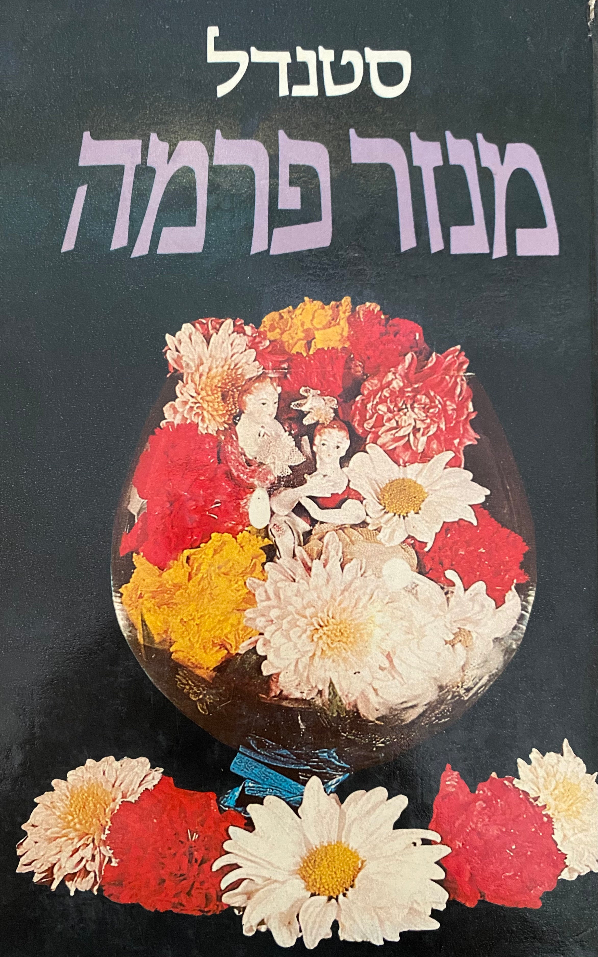 מנזר פרמה / תרגום יונתן רטוש