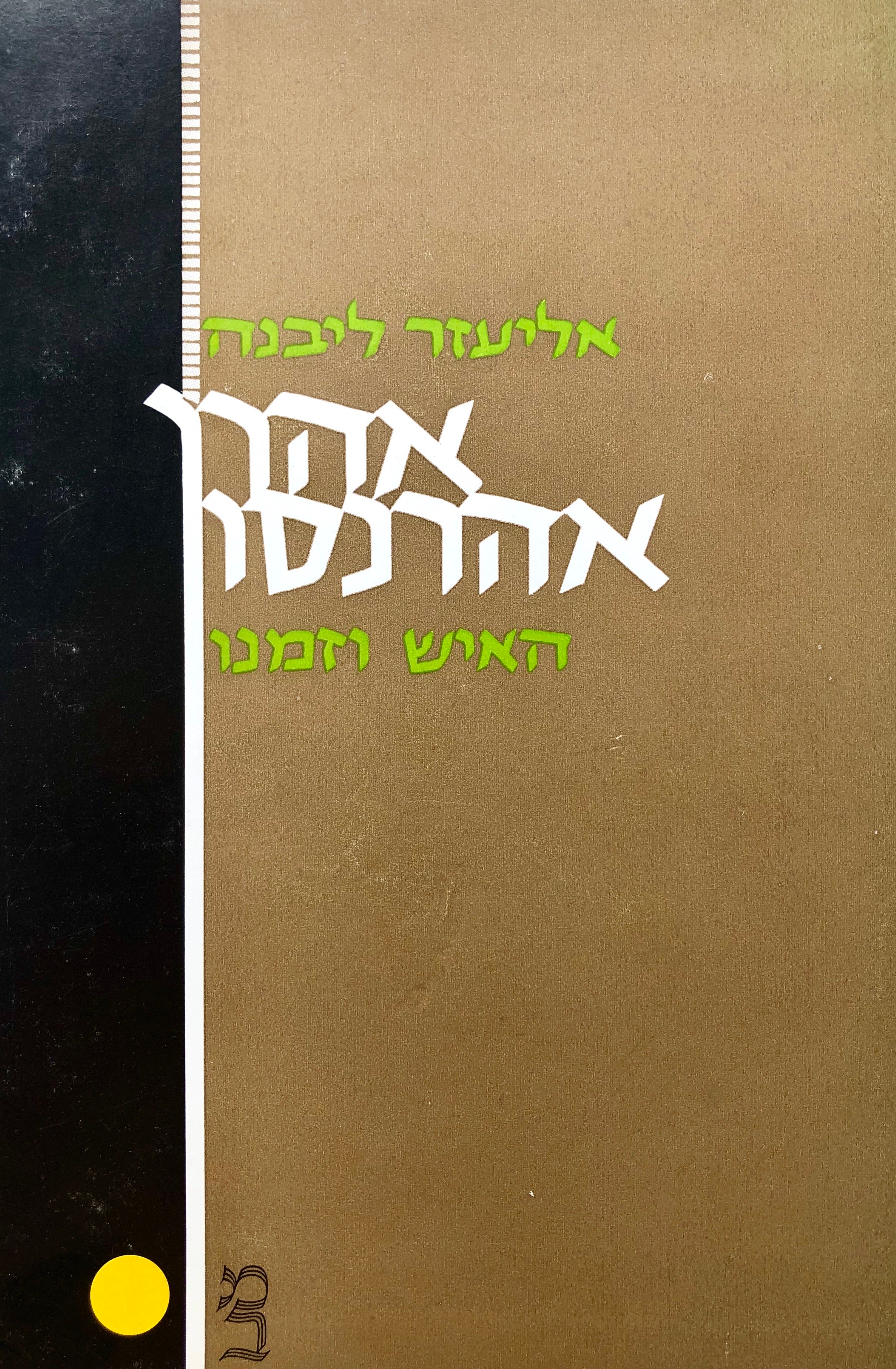 אהרן אהרנסון/ האיש וזמנו