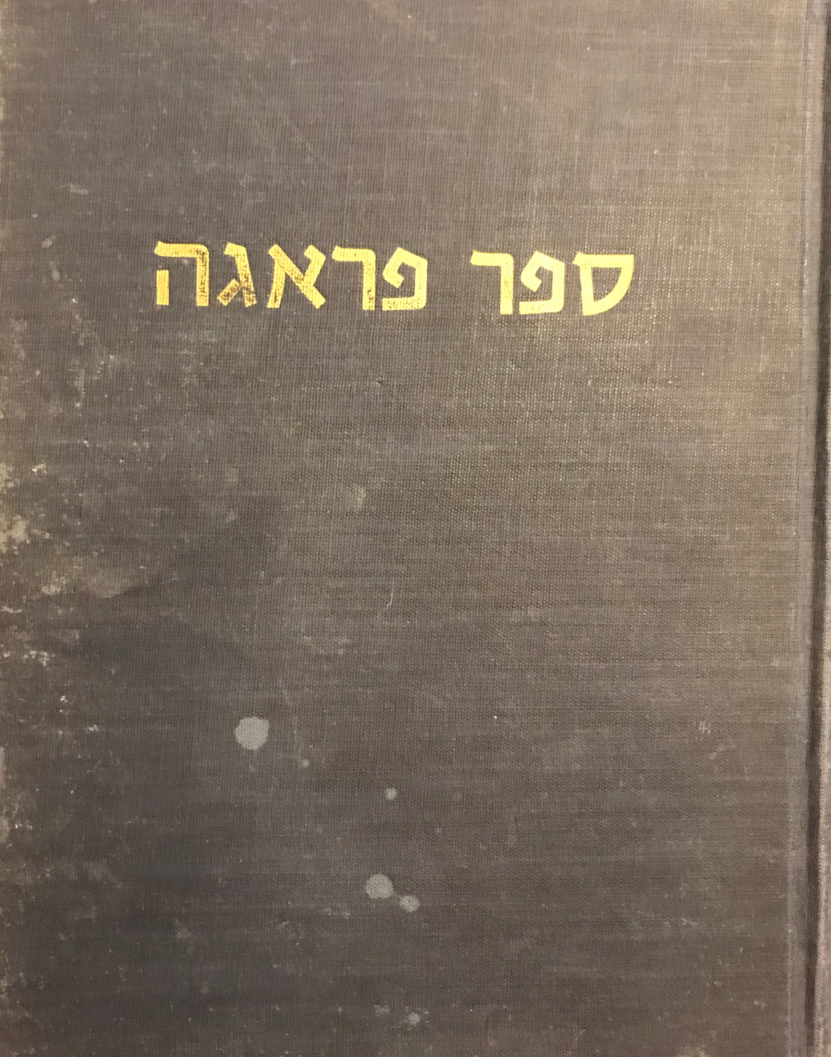 ספר פראגה/ מוקדש לזכר קדושי עירנו/ געהייליקט דעם אנדענק פון אונדזערע קדושים