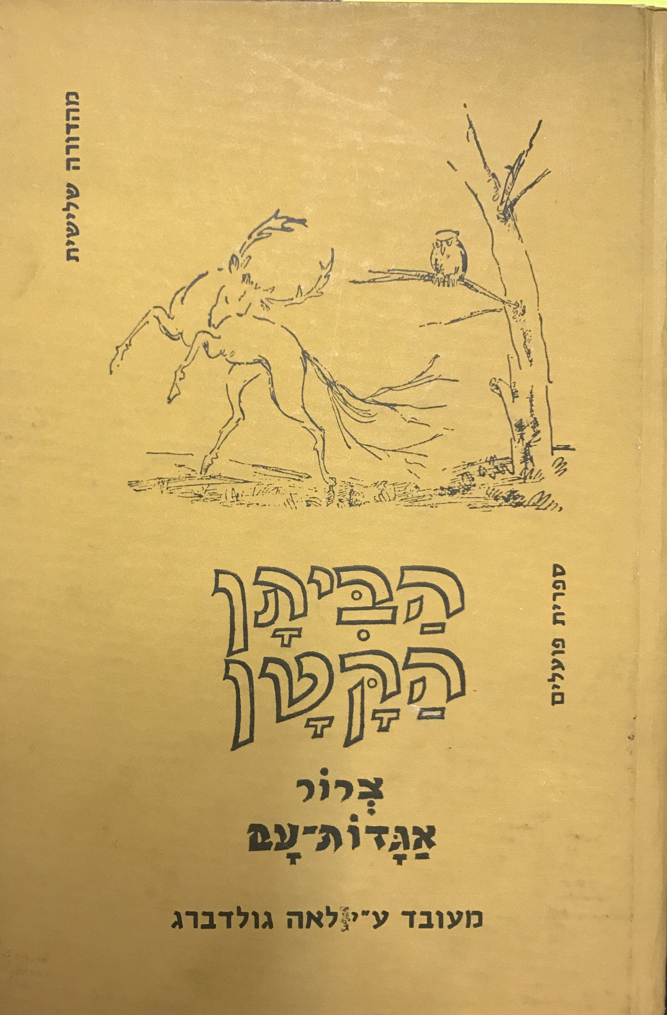 הביתן הקטן / צרור אגדות-עם
