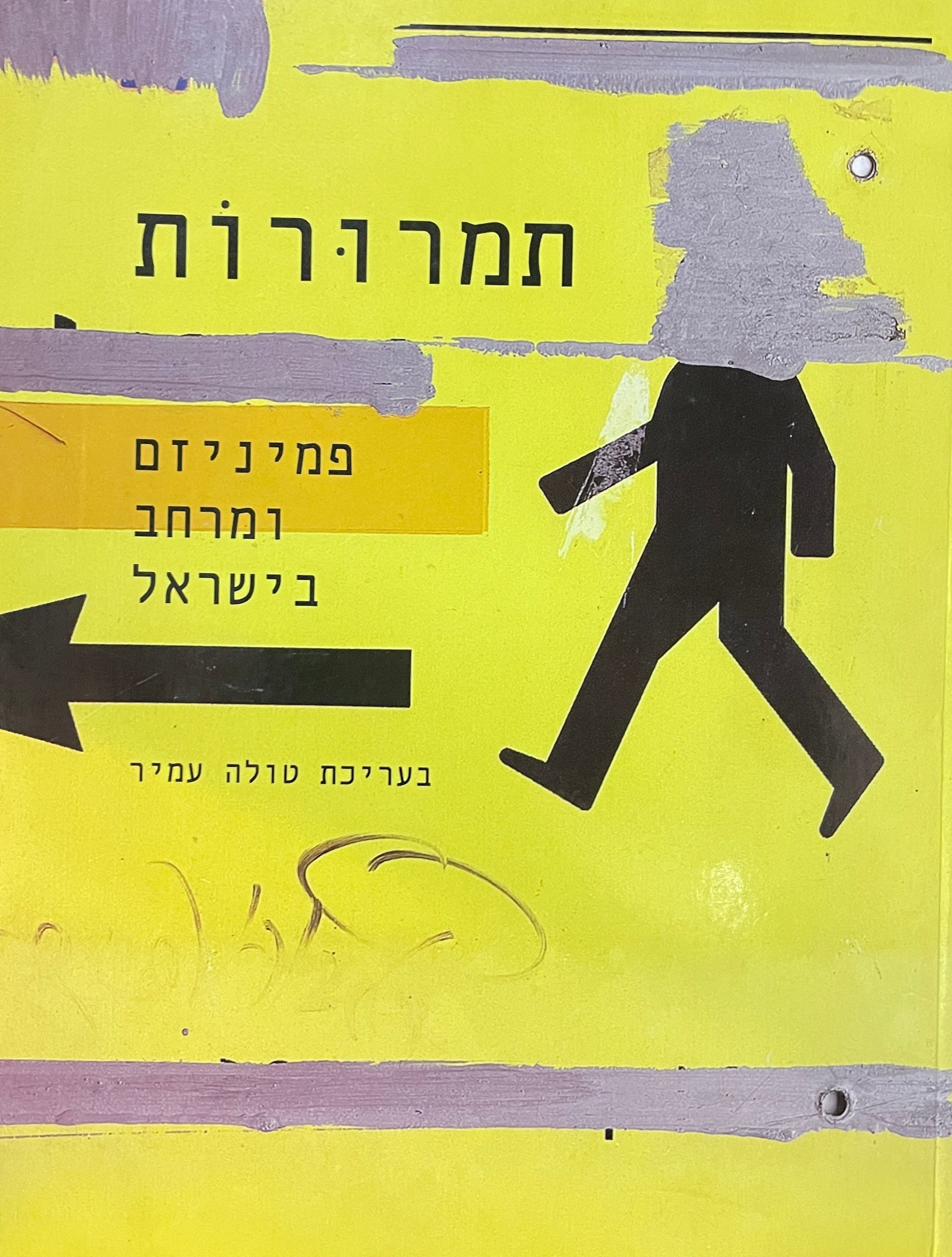 תמרורות / פמיניזם ומרחב בישראל
