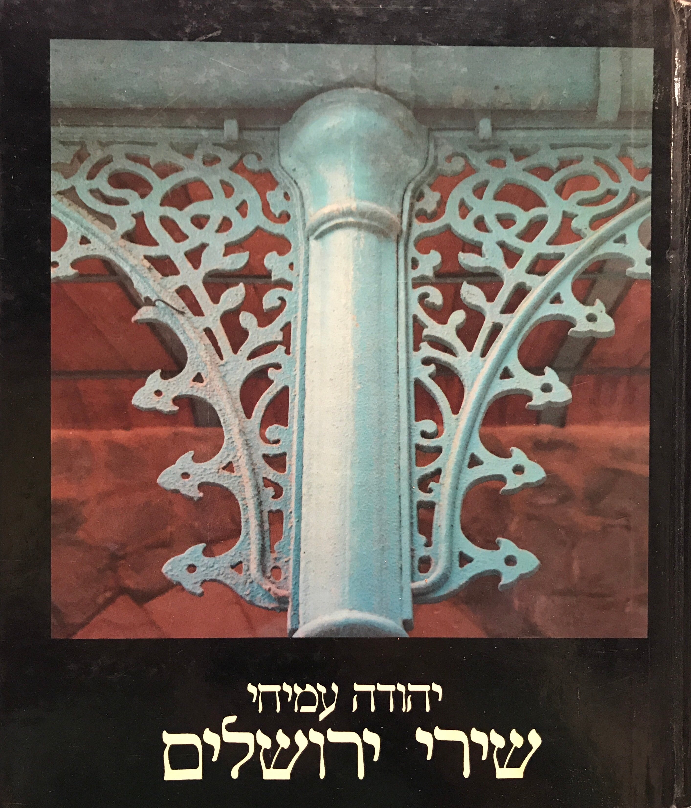 שירי ירושלים: מהדורה דו-לשונית / Poems of Jerusalem: A Bilingual Edition
