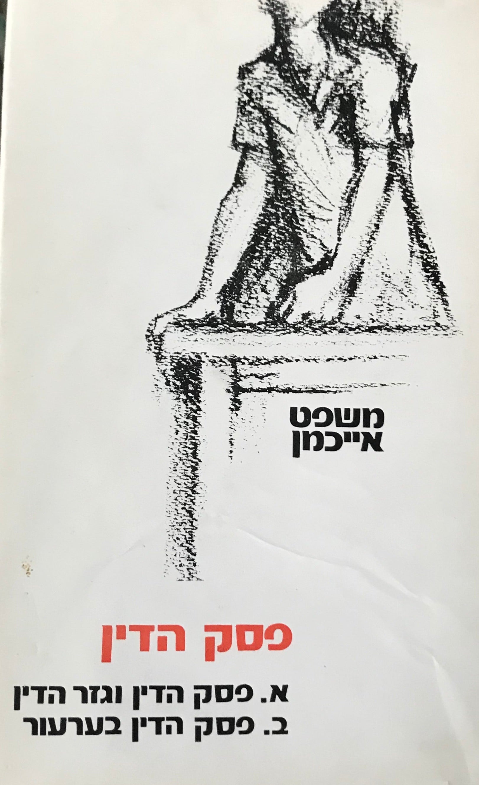 משפט אייכמן / פסק הדין וגזר הדין