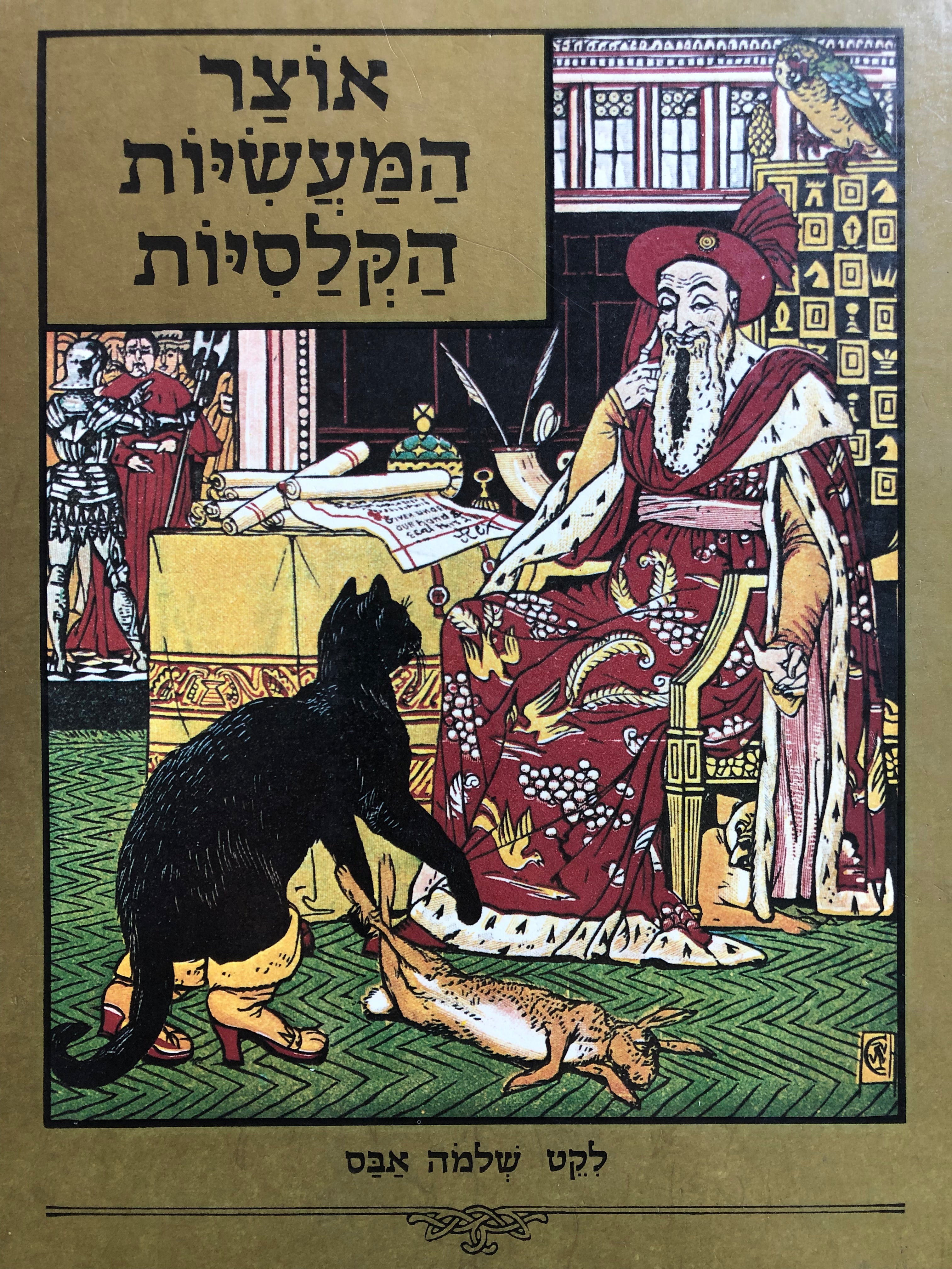 אוצר המעשיות הקלסיות