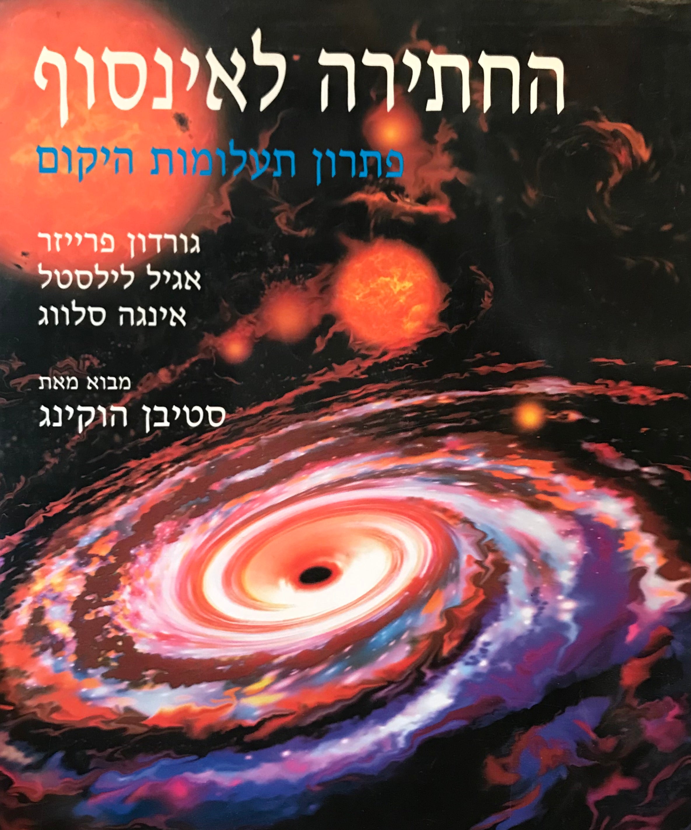 החתירה לאינסוף / פתרון תעלומות היקום