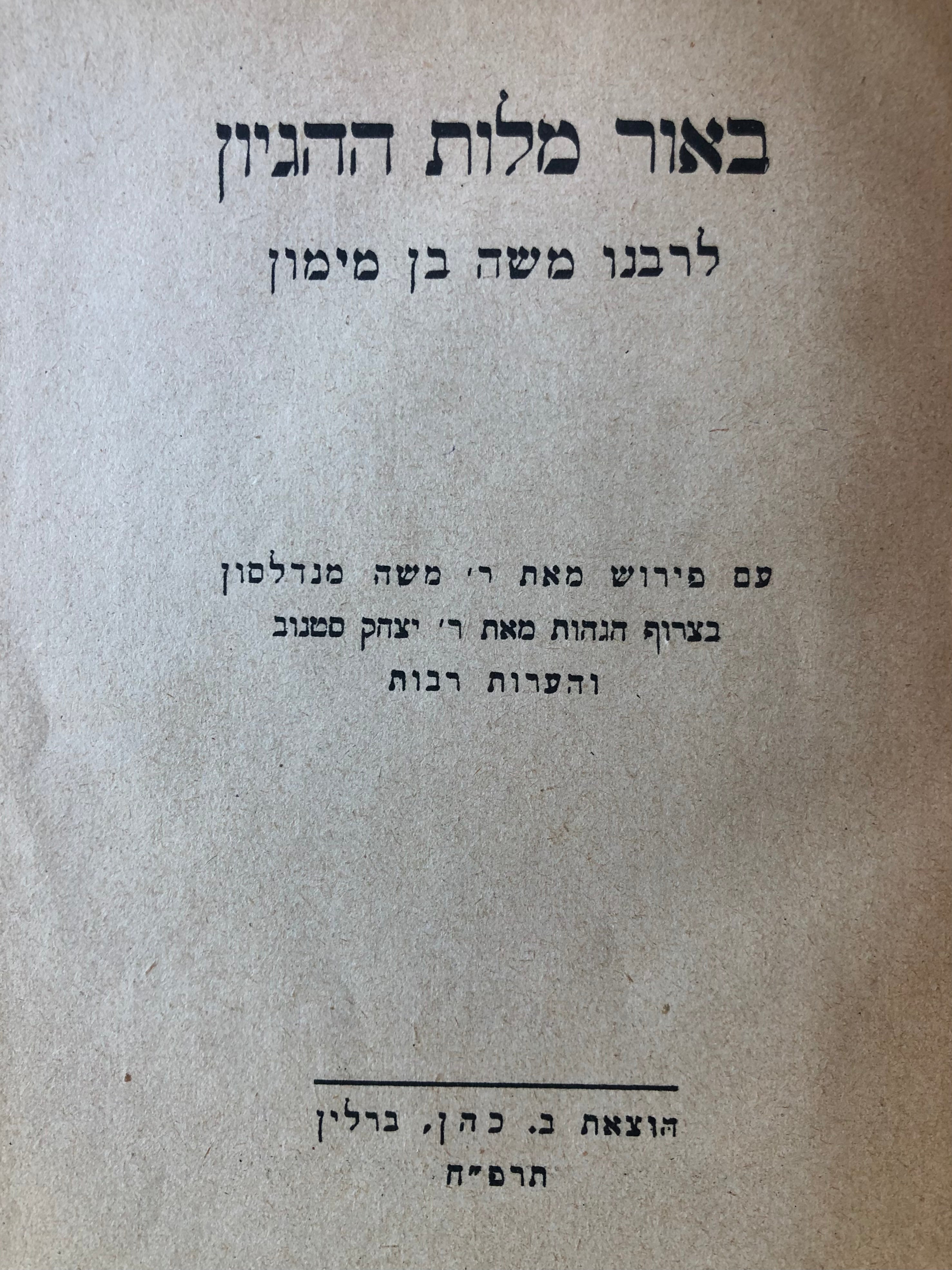 באור מלות ההגיון / פירוש מאת משה מנדלסון, הגהות מאת יצחק סטנוב