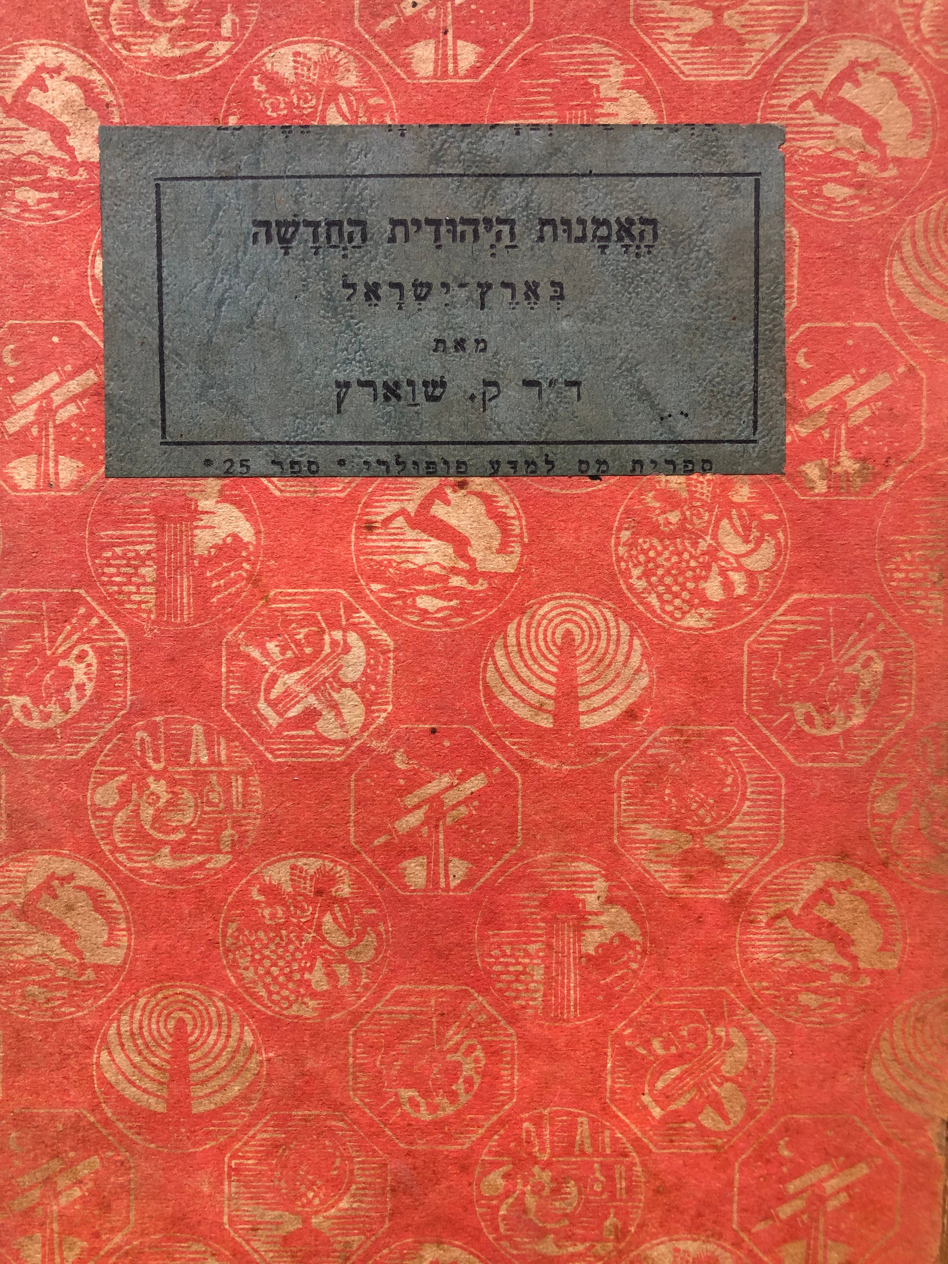 האמנות היהודית החדשה / בארץ ישראל
