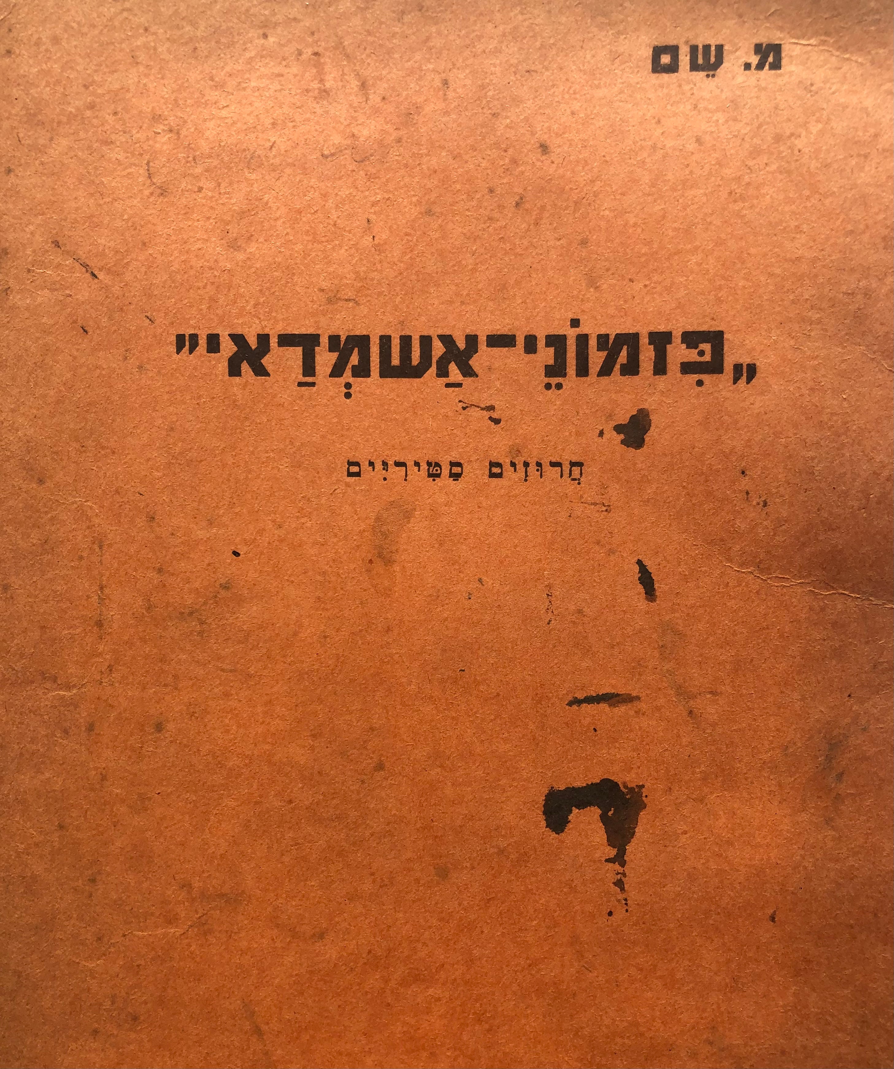 פזמוני אשמדאי/ חרוזים סטיריים