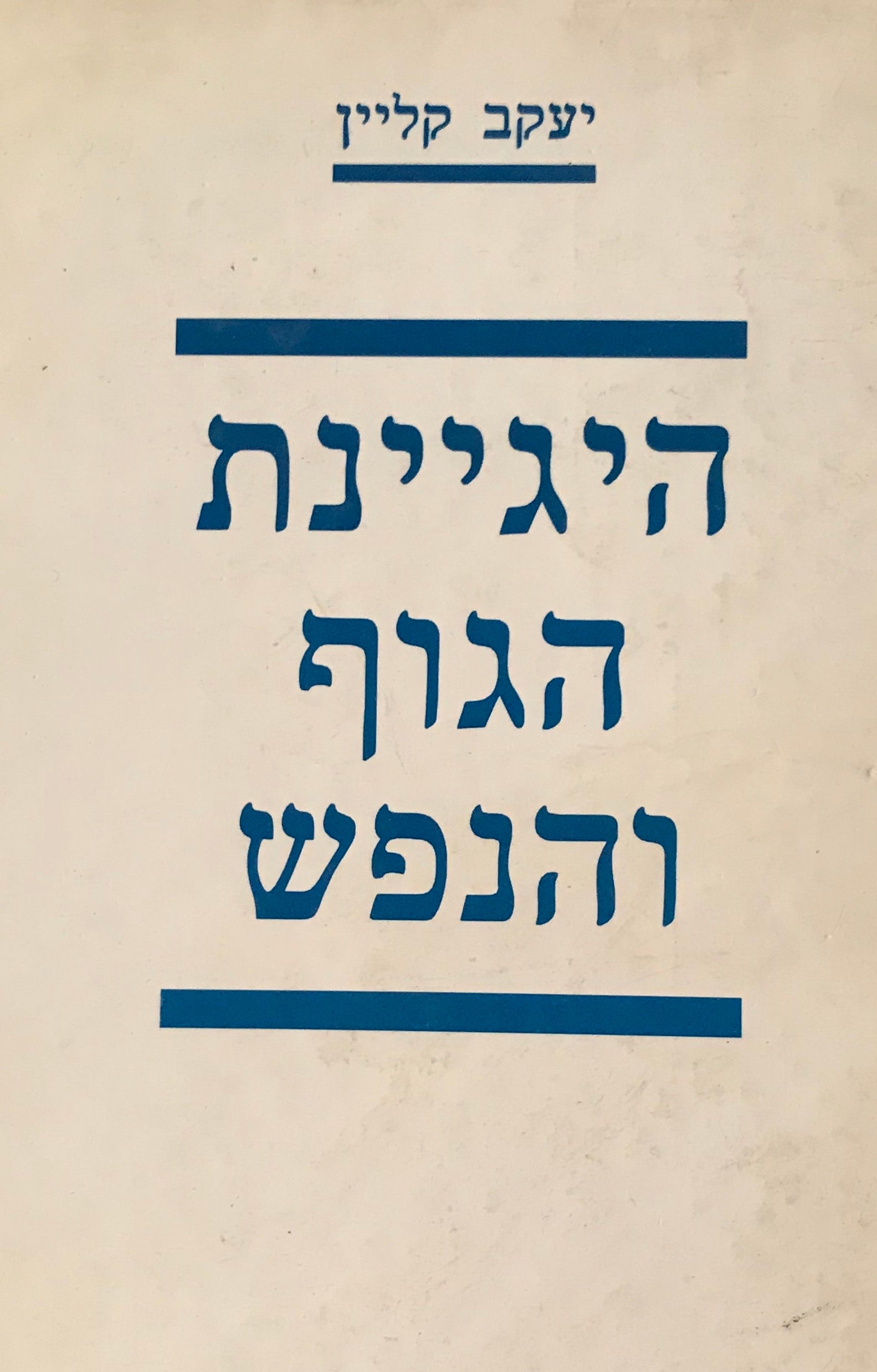 היגיינת הגוף והנפש