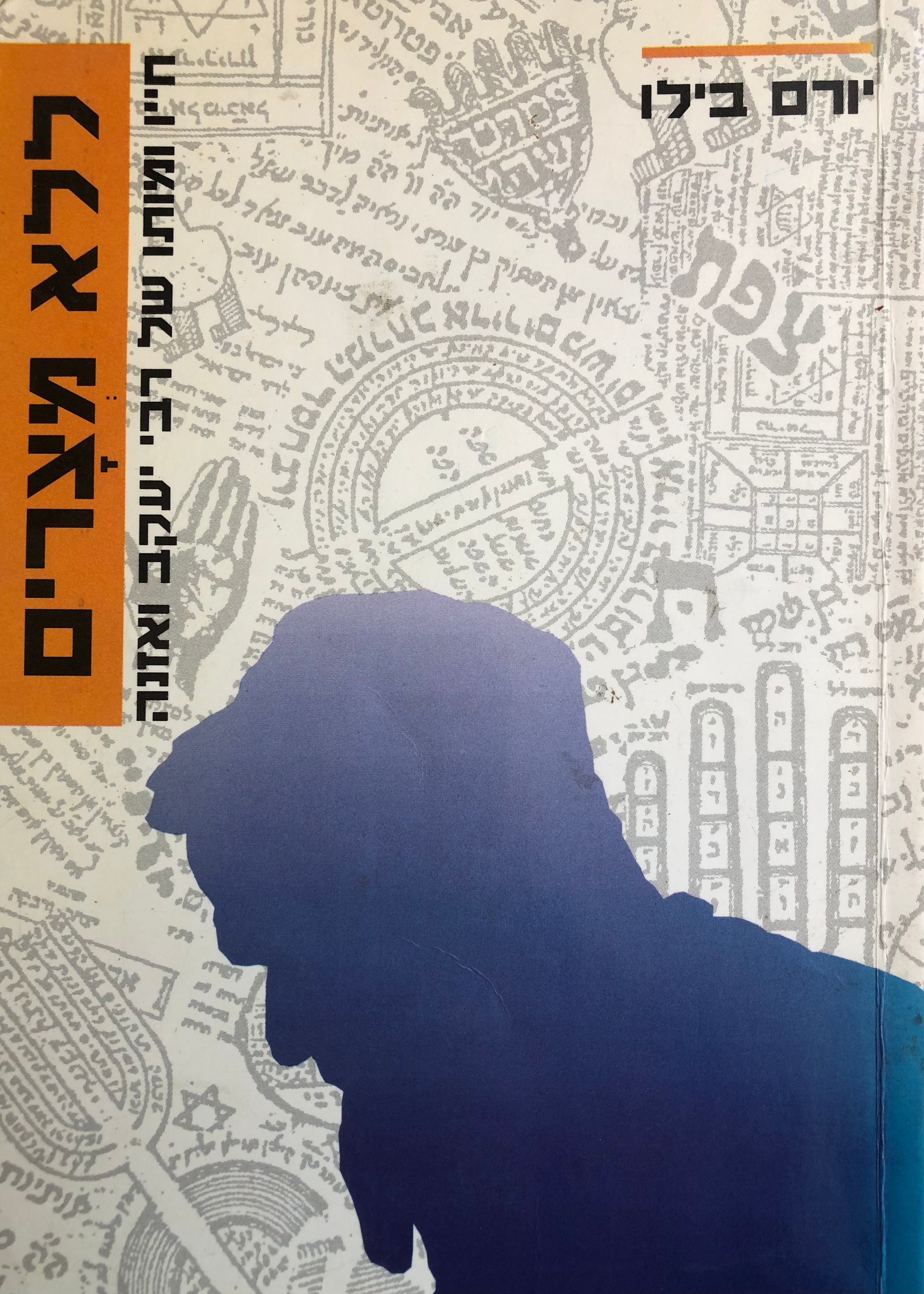 ללא מצרים / חייו ומותו של רבי יעקב ואזנה