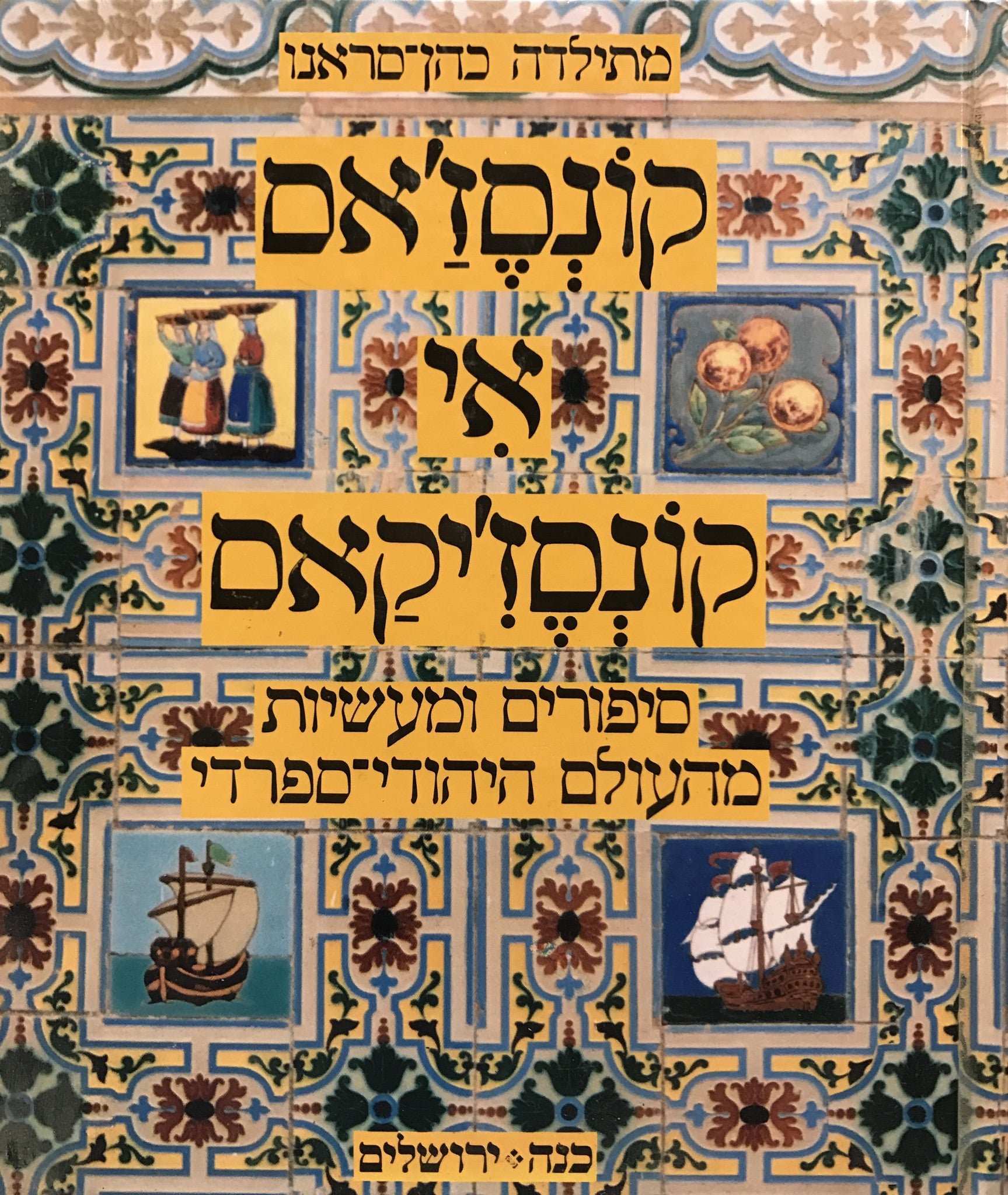 קונסז'אס אי קונסז'יקאס / סיפורים ומעשיות מהעולם היהודי- ספרדי