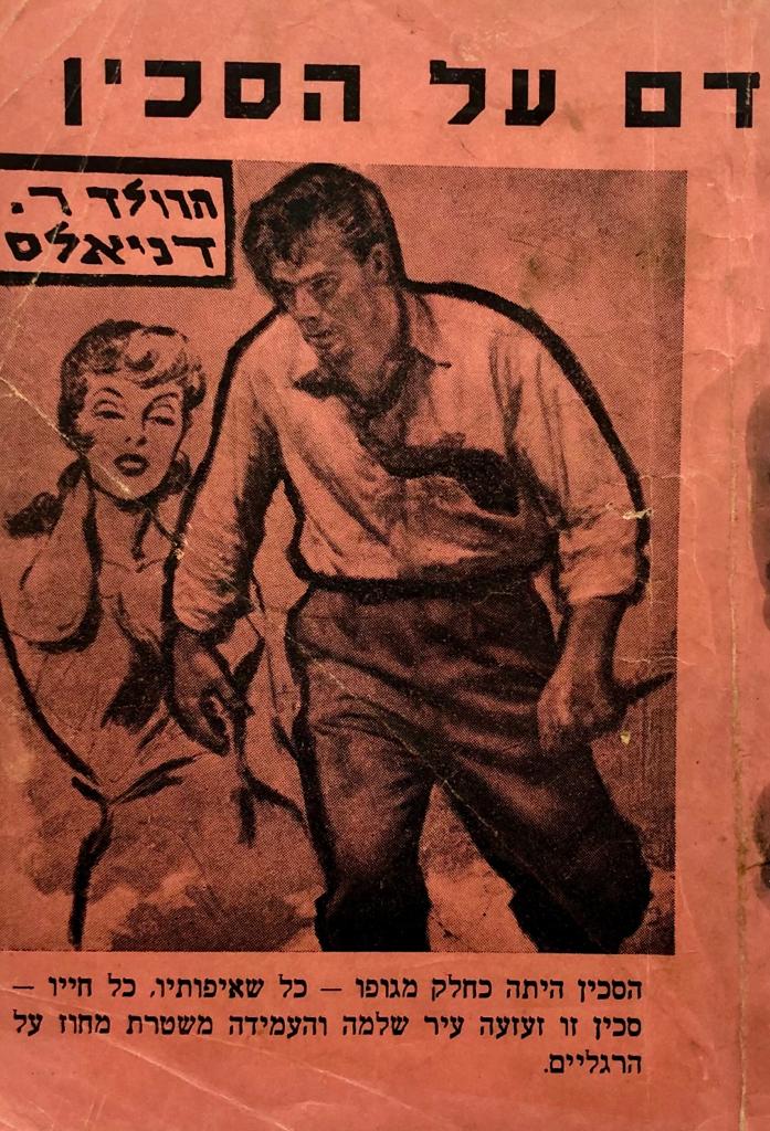 דם על הסכין