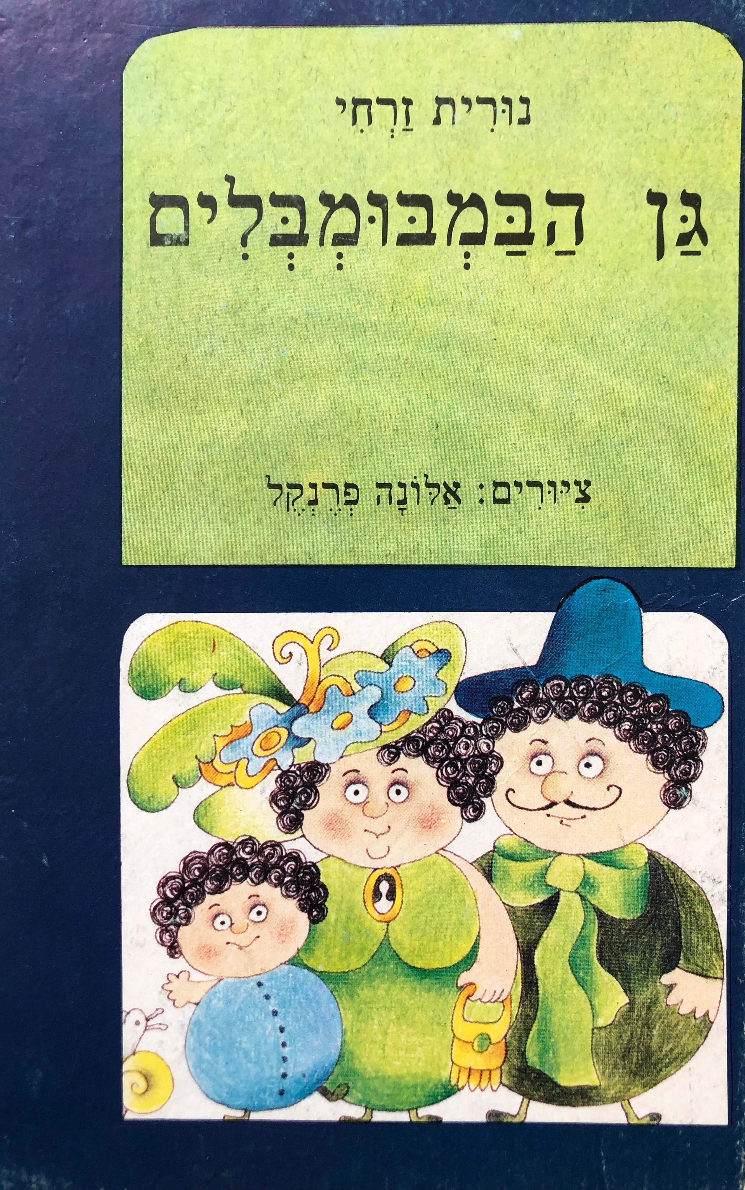 גן הבמבומבלים