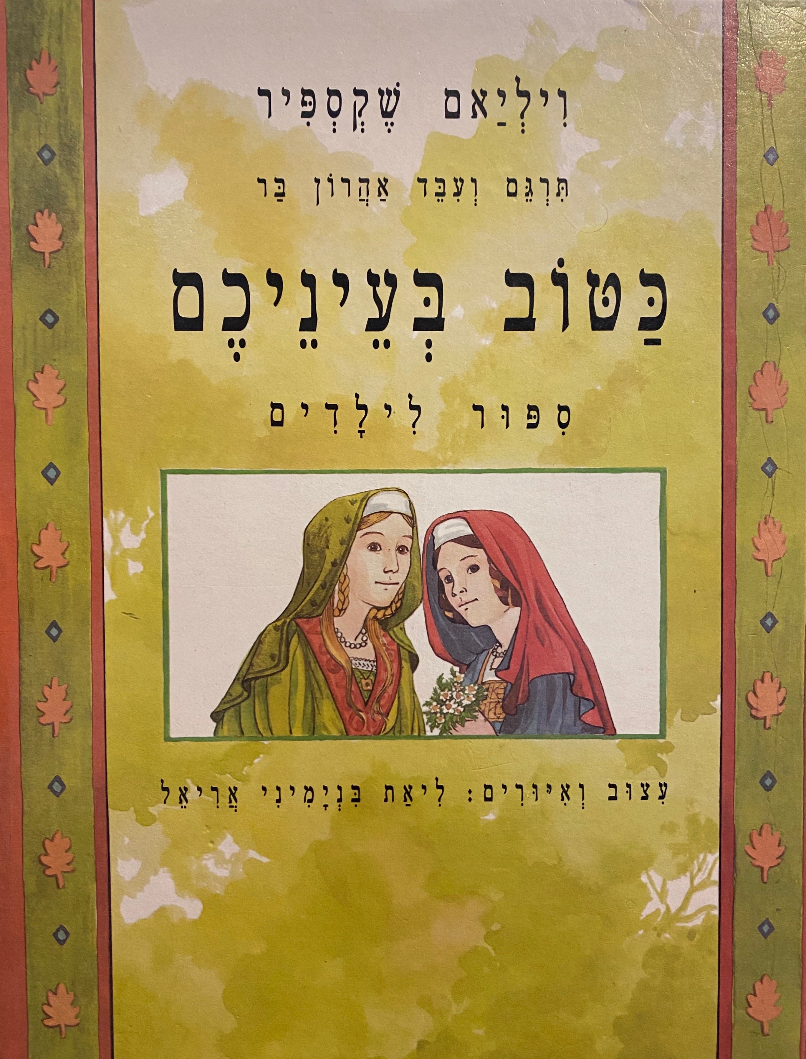 כטוב בעיניכם/ תרגם ועבד אהרון בר