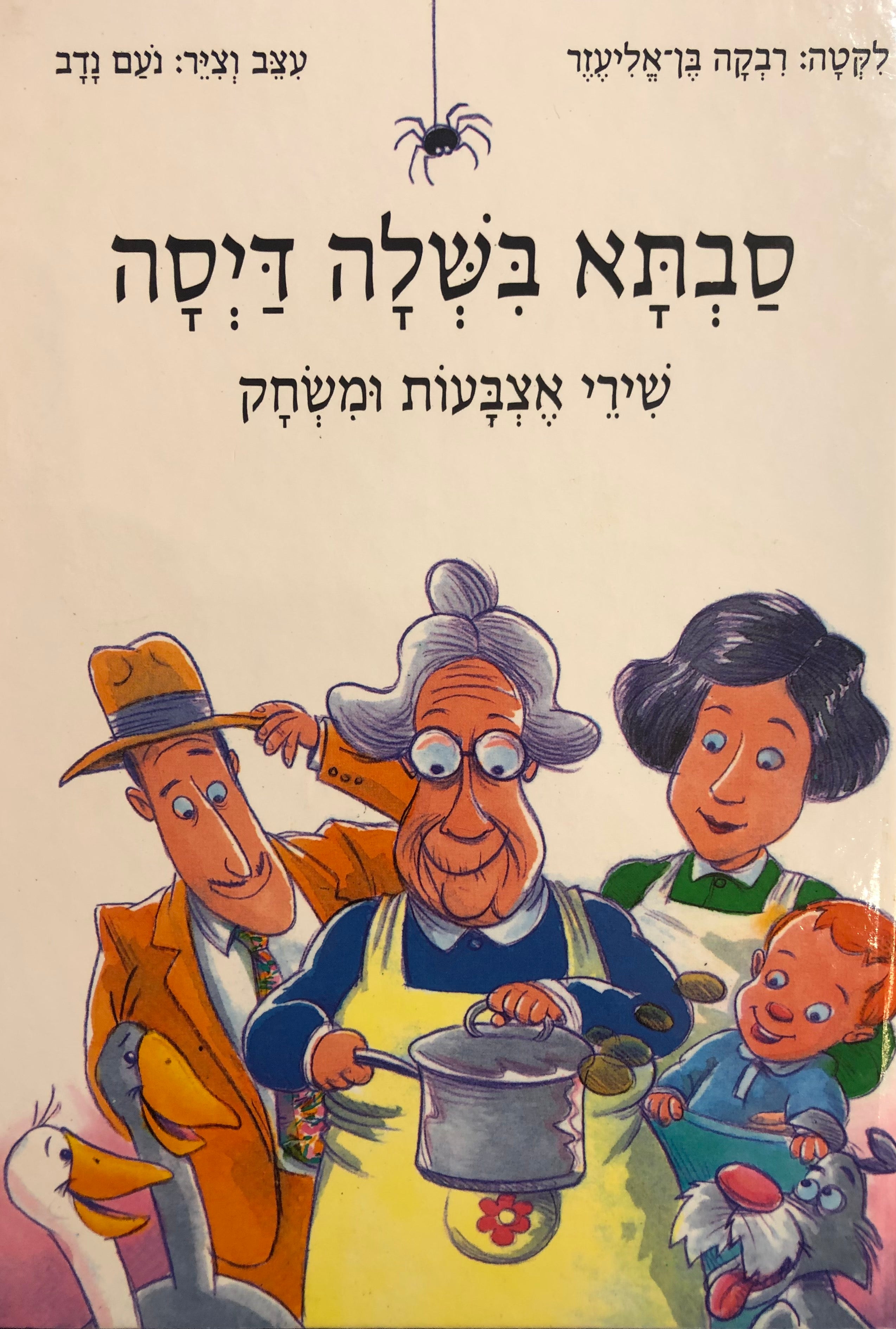 סבתא בשלה דיסה / שירי אצבעות ומשחק