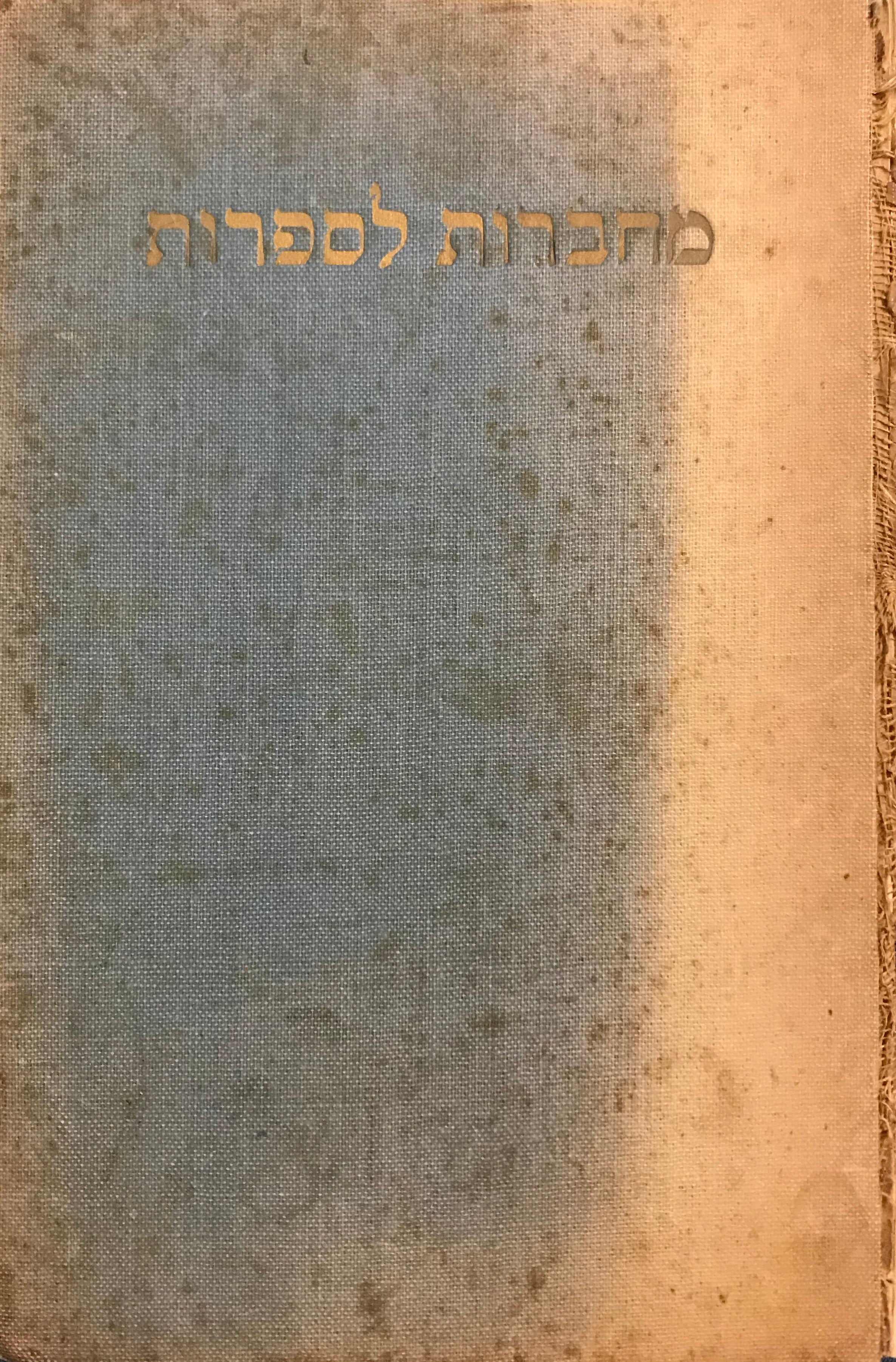 מחברות לספרות/ שנה ראשונה/מחברות א- ו/ 1940-1941