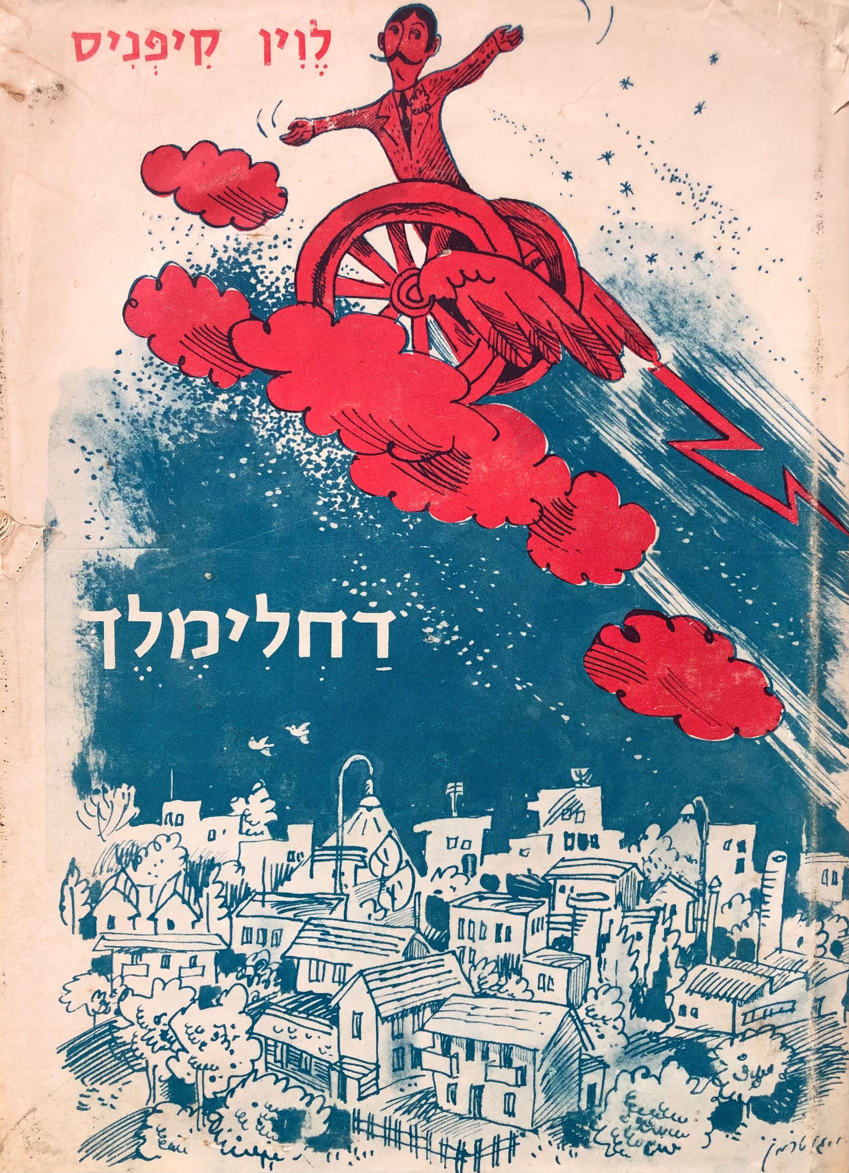 דחלימלך/ סיפור לנוער/ עם הקדשת המחבר