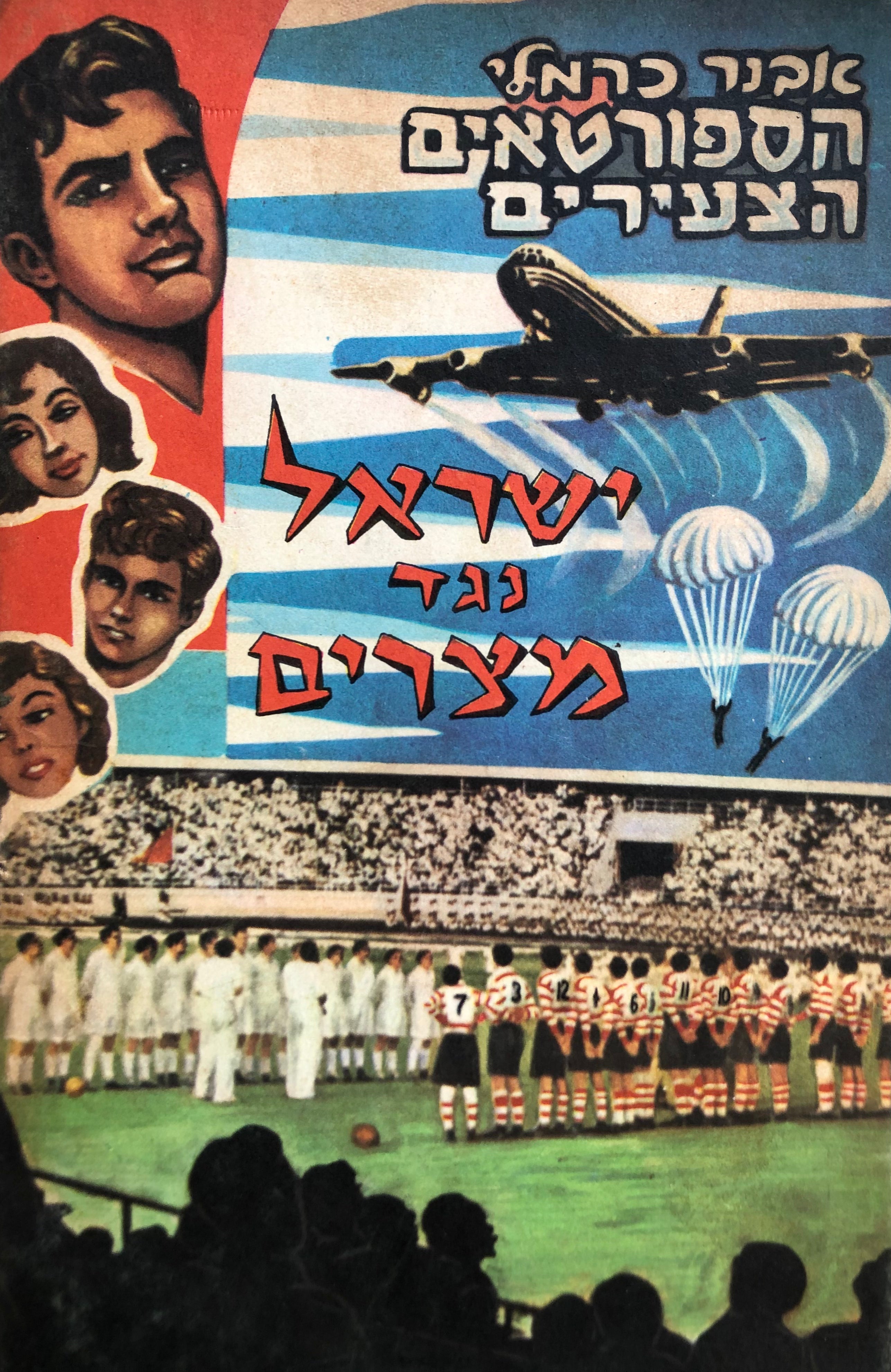הספורטאים הצעירים 8 : ישראל נגד מצרים
