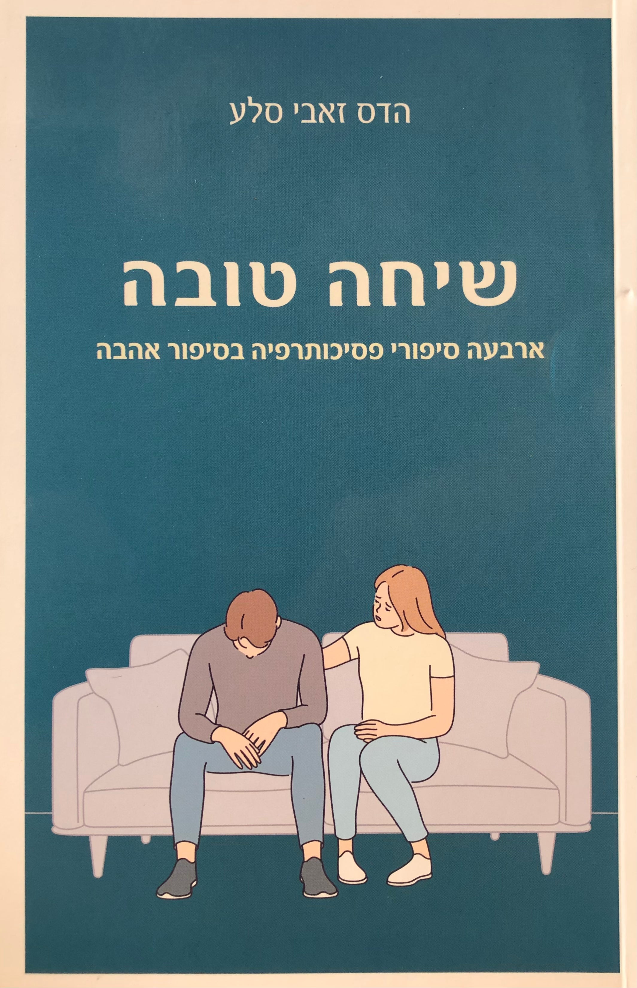 שיחה טובה/ ארבעה סיפורי פסיכותרפיה בסיפור אהבה