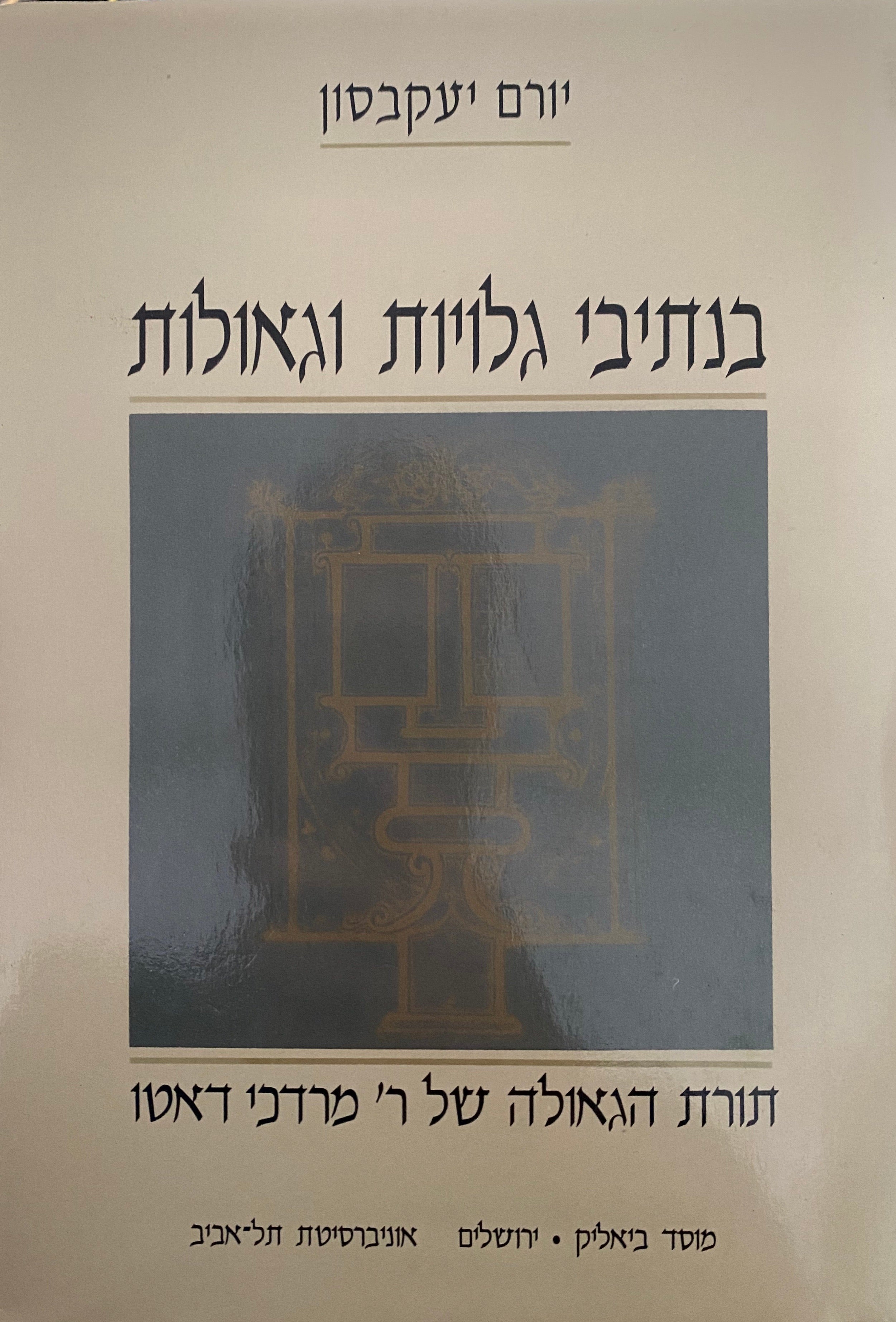 בנתיבי גלויות וגאולות/ תורת הגאולה של ק' מרדכי דאטו