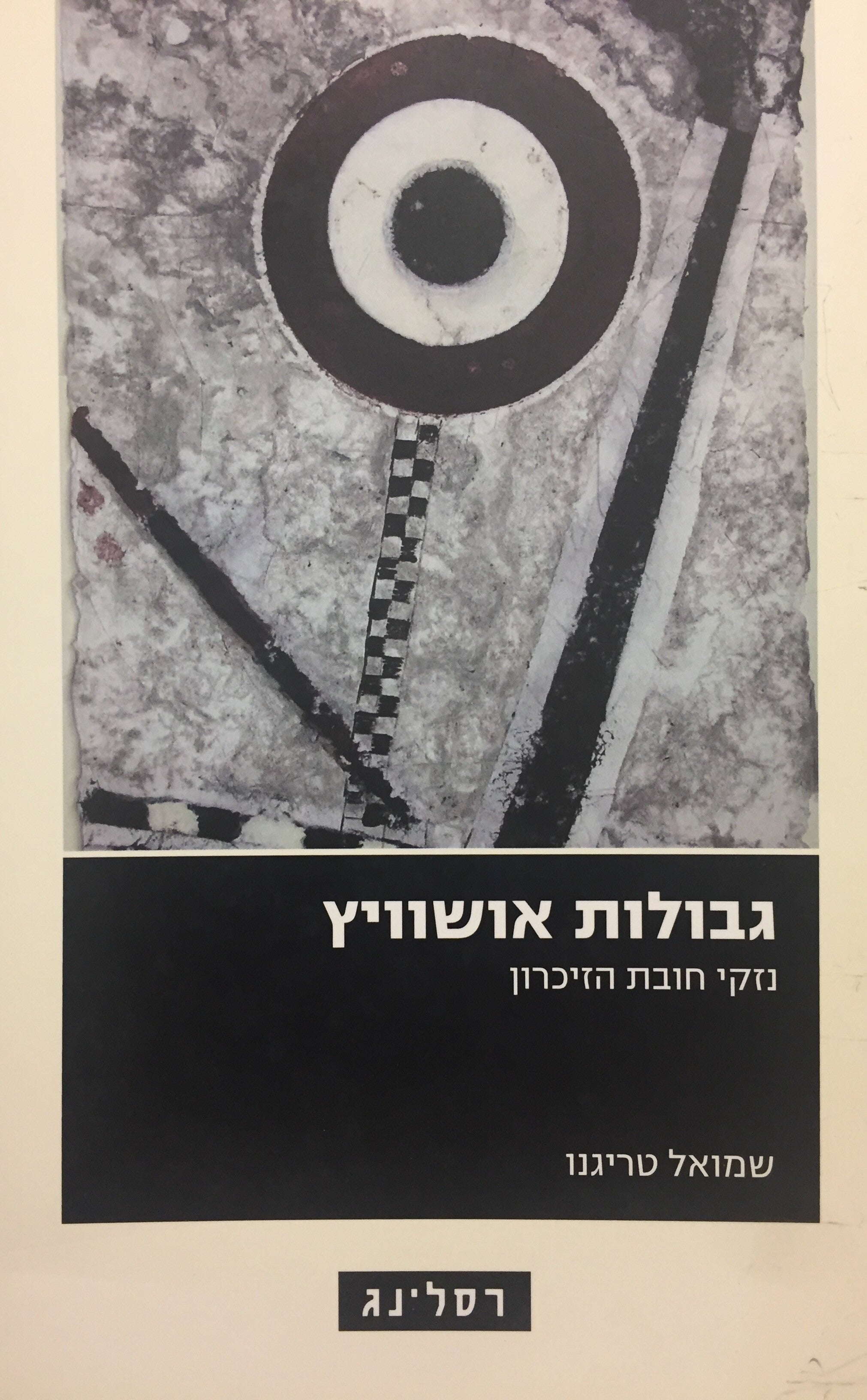 גבולות אושוויץ - נזקי חובת הזיכרון
