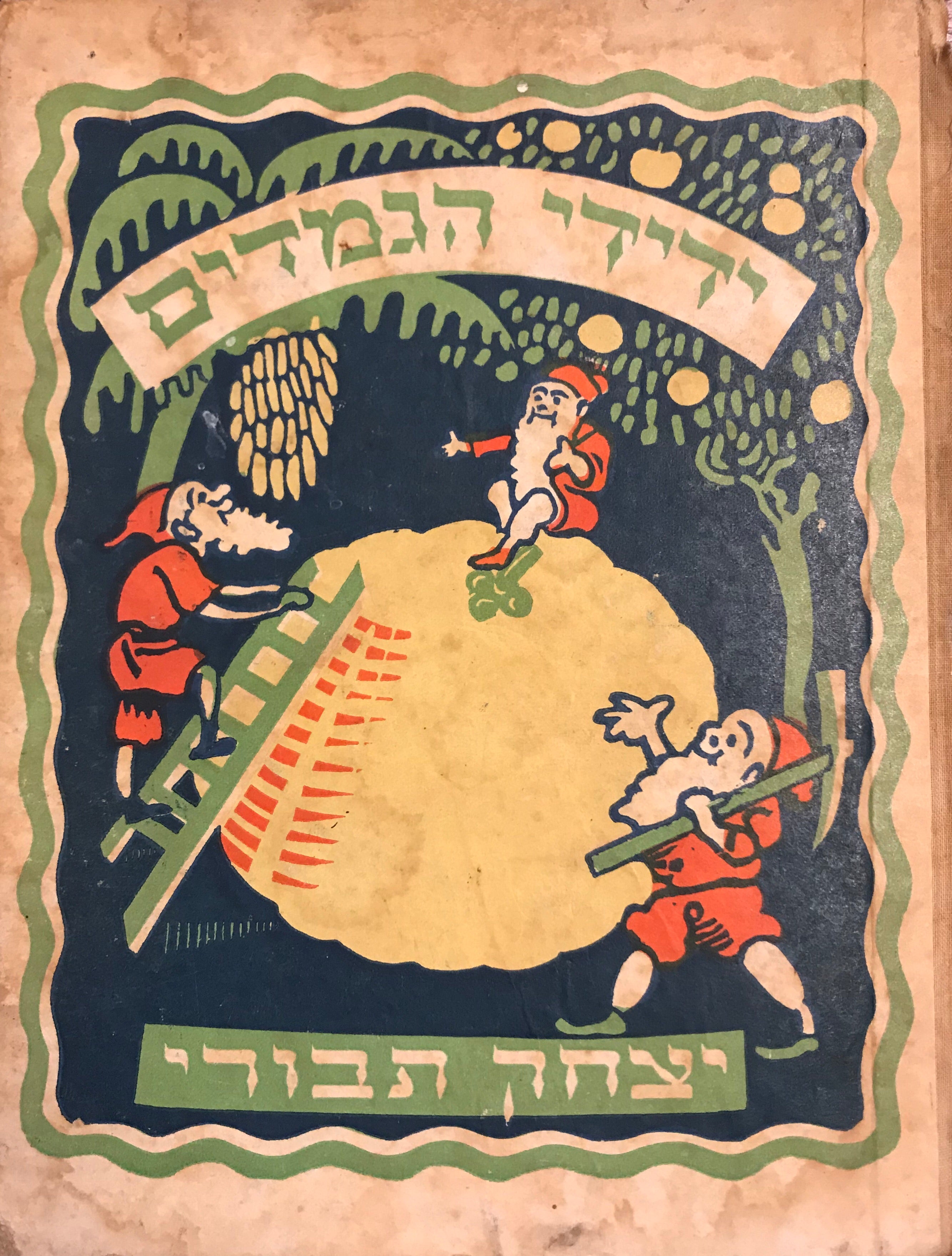 ידידי הגמדים