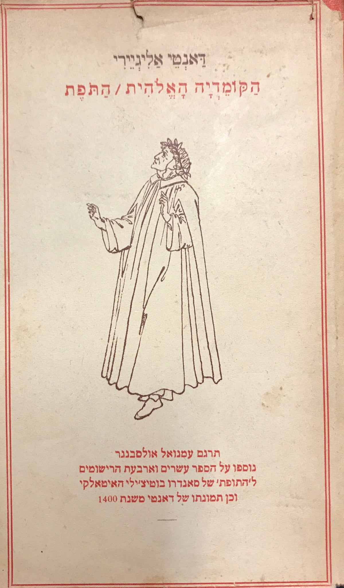 הקומדיה האלהית: התפת / תרגום עמנואל אולסבנגר