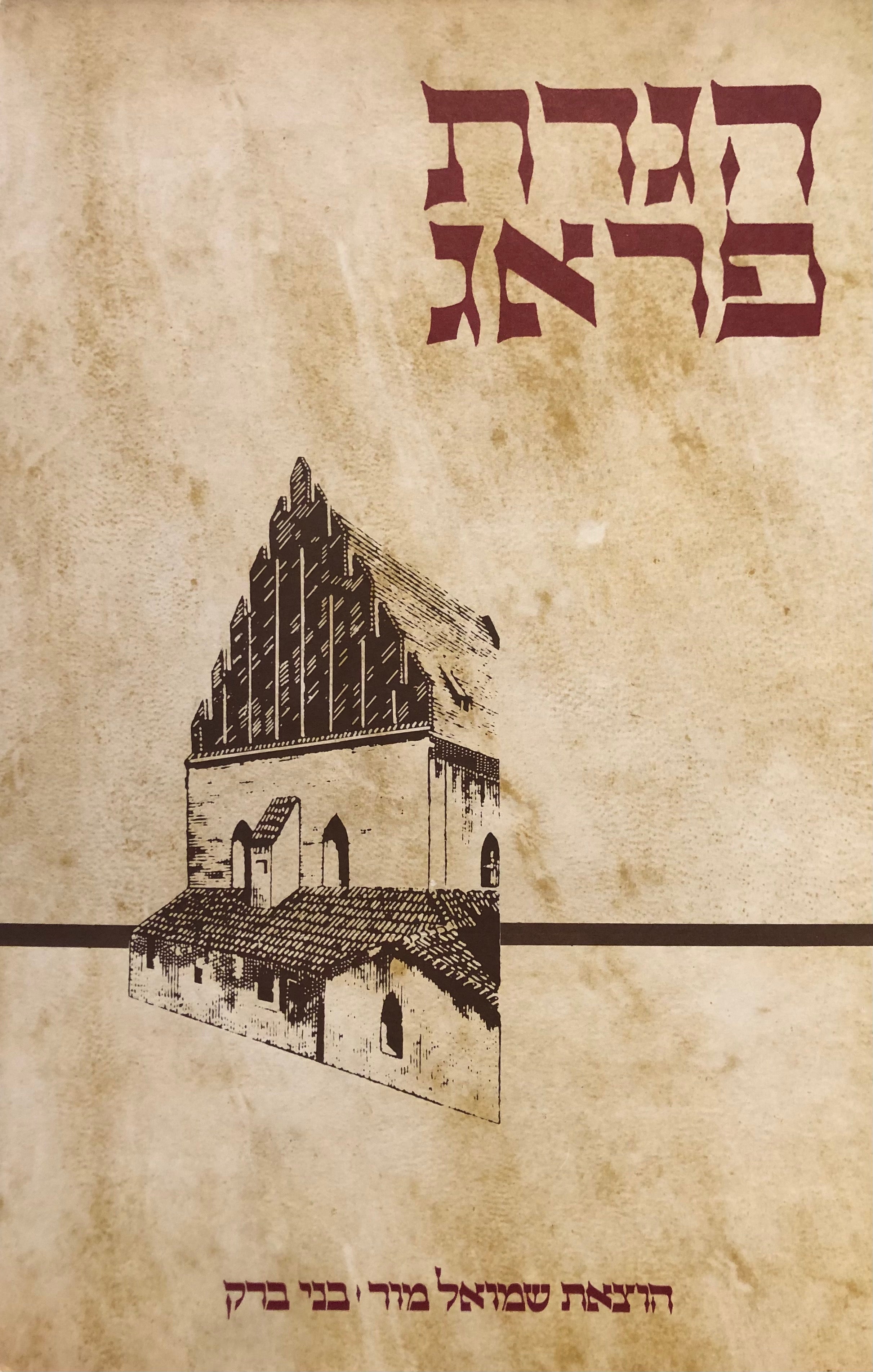 הגדת פראג, רפ"ז 1526 / מהדורת צילום ממוספרת