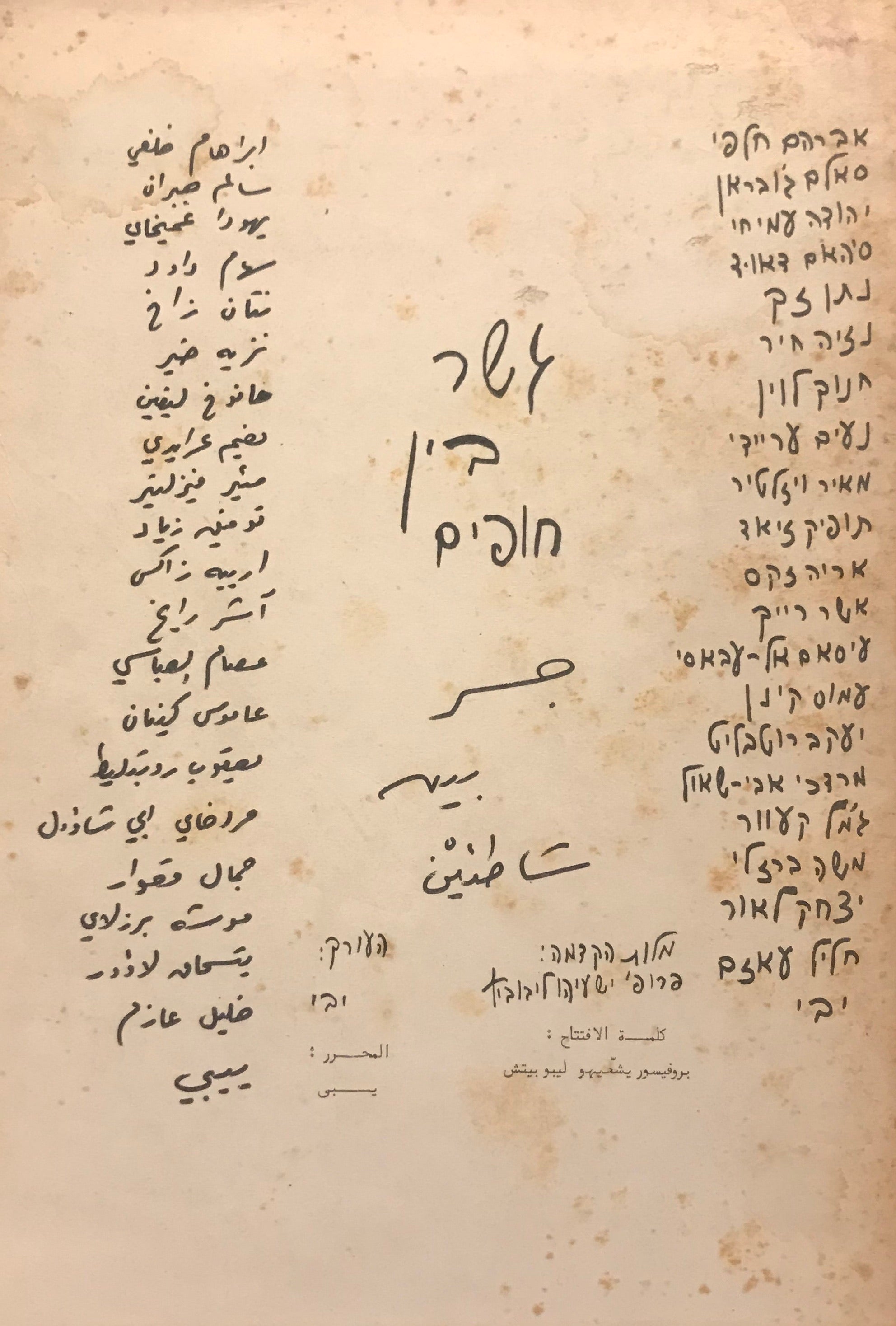 גשר בין חופים / קובץ שירים יהודי ערבי