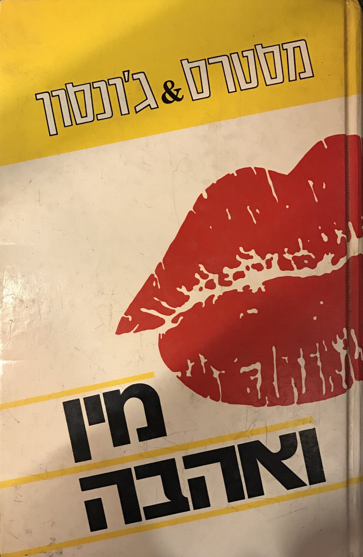 מין ואהבה