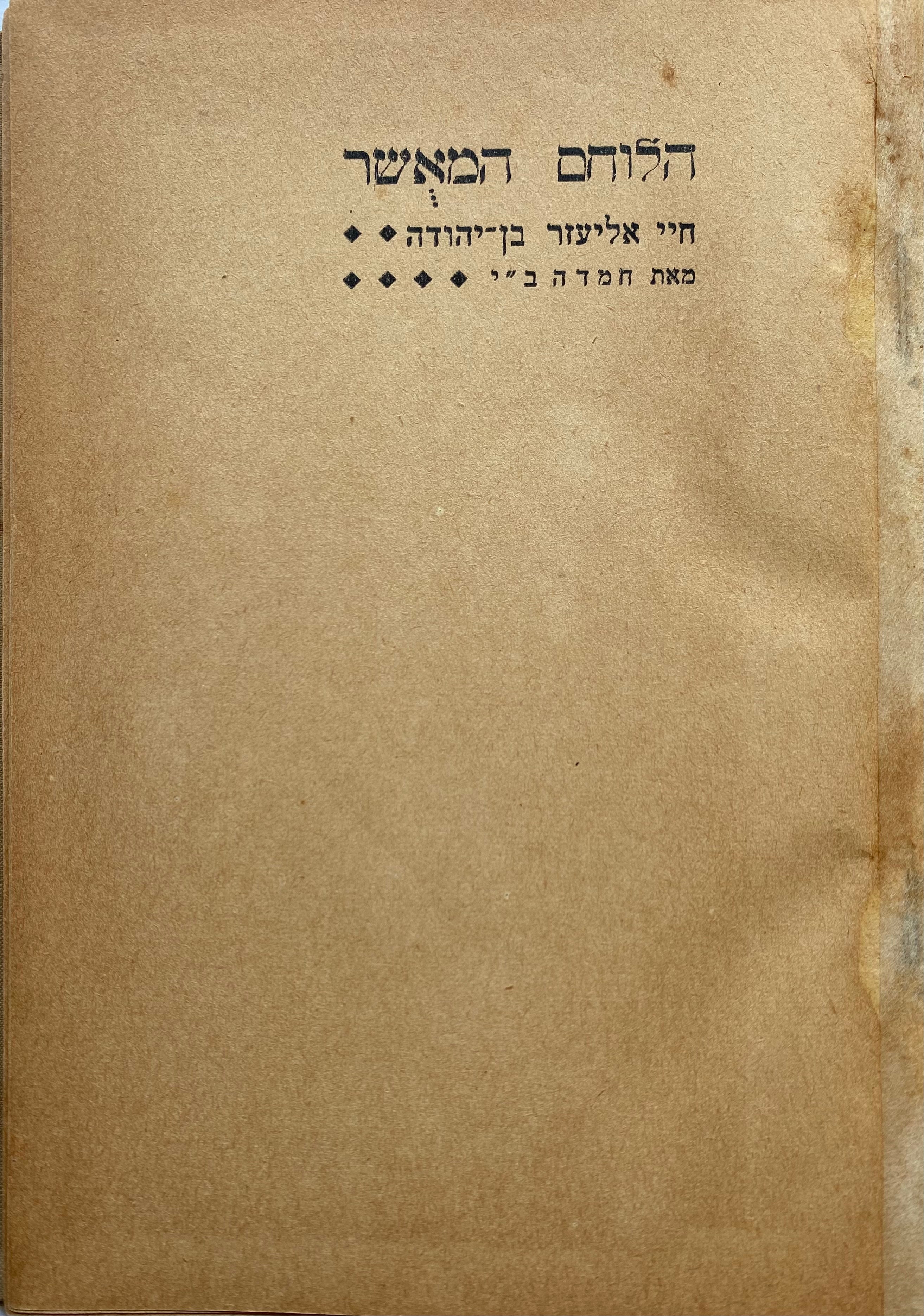 הלוחם המאשר / חיי אליעזר בן יהודה