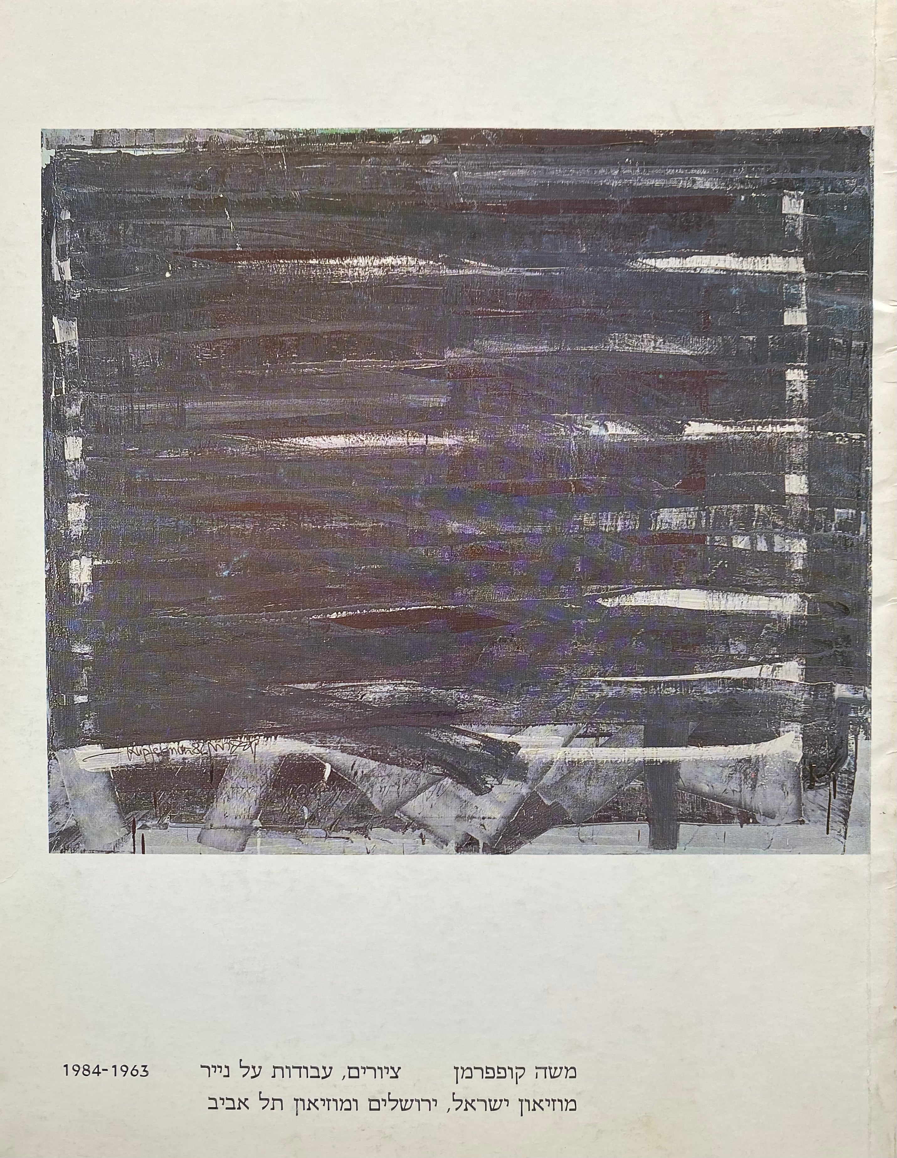 משה קופפרמן: ציורים, עבודות על נייר / 1963-1984