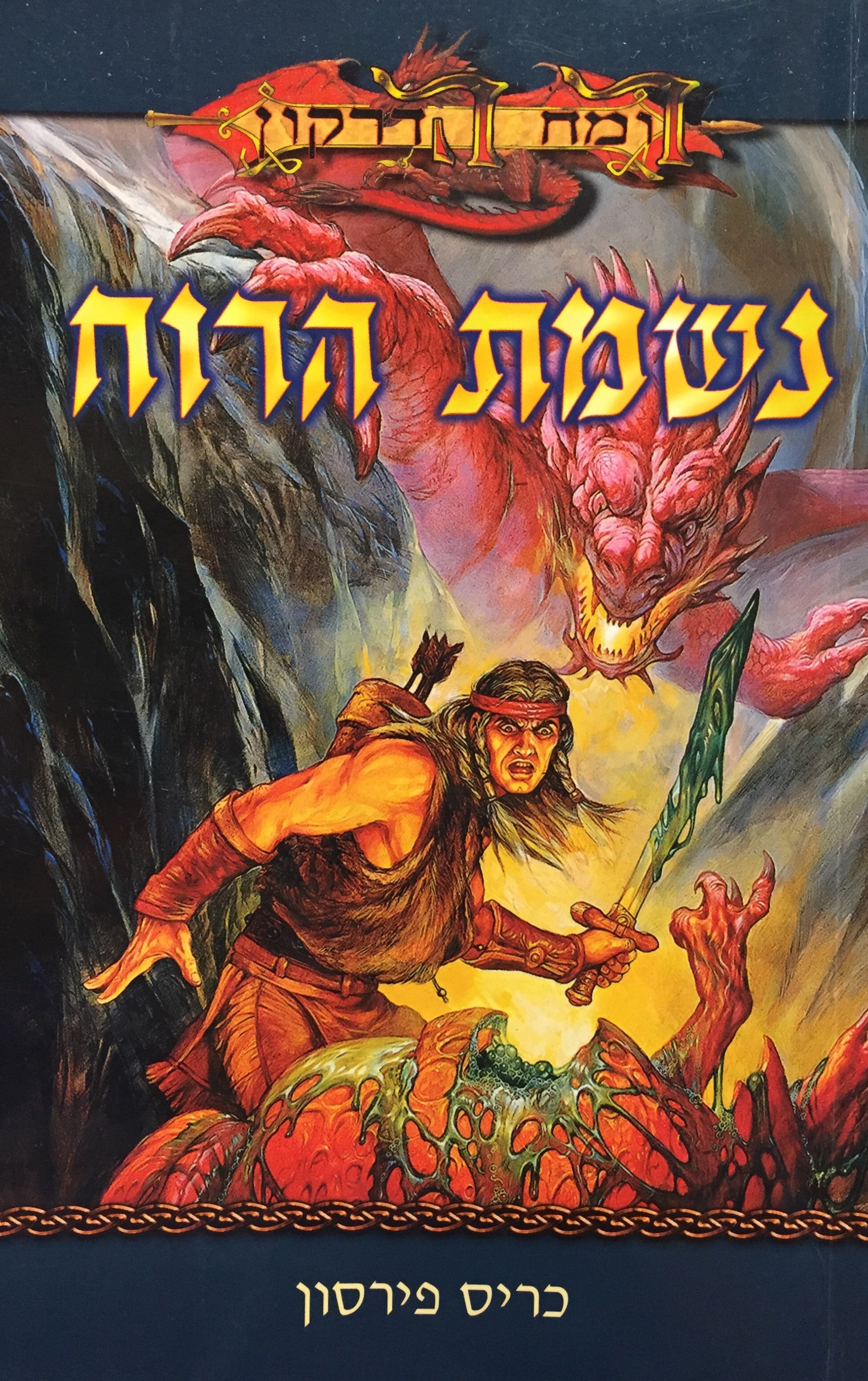 נשמת הרוח
