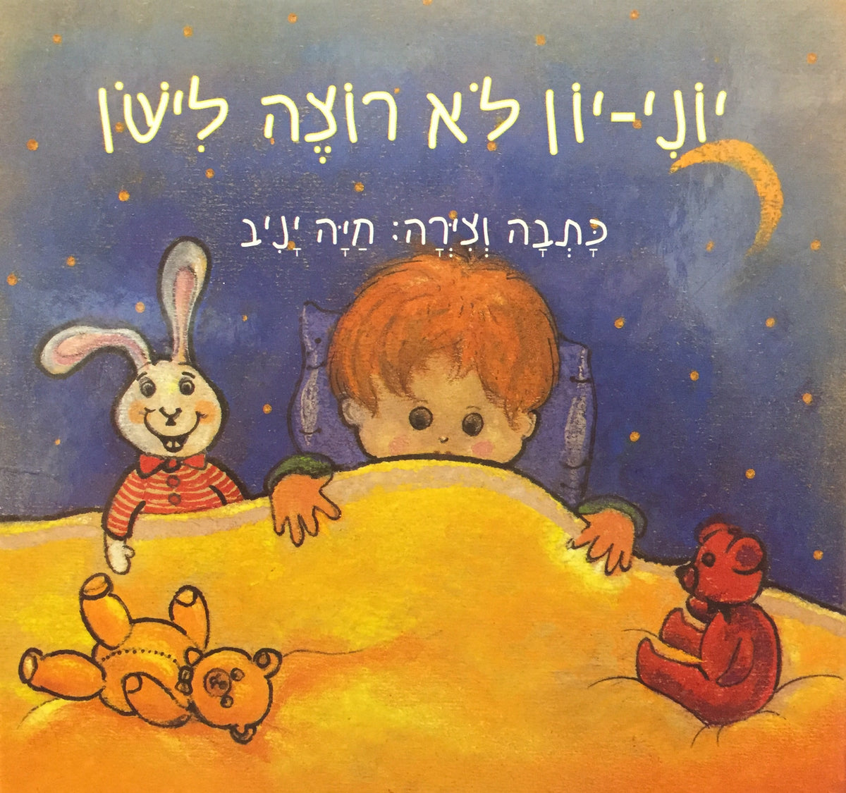 יוני-יון לא רוצה לישון
