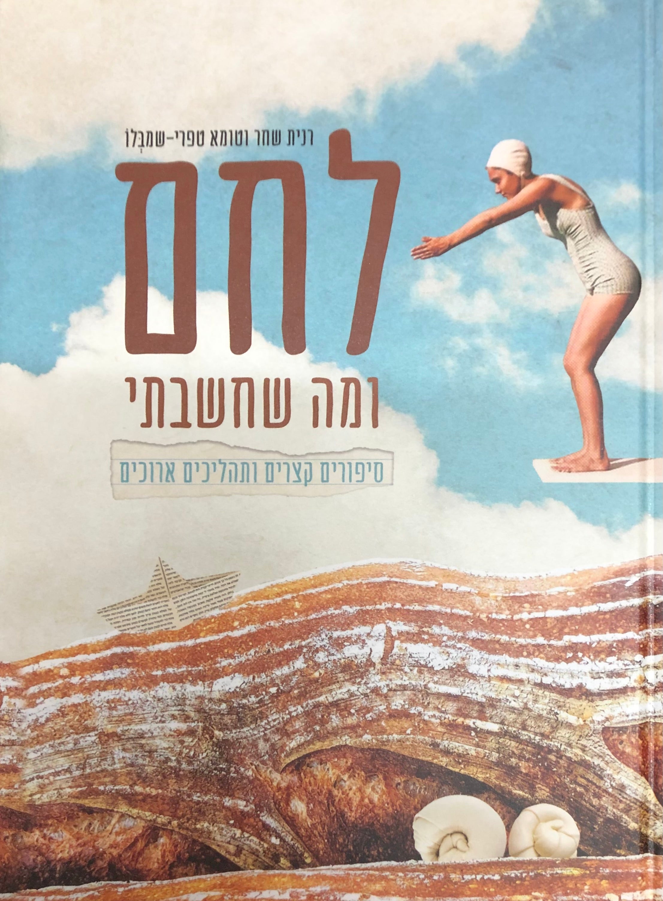 לחם ומה שחשבתי/ סיפורים קצרים ותהליכים ארוכים